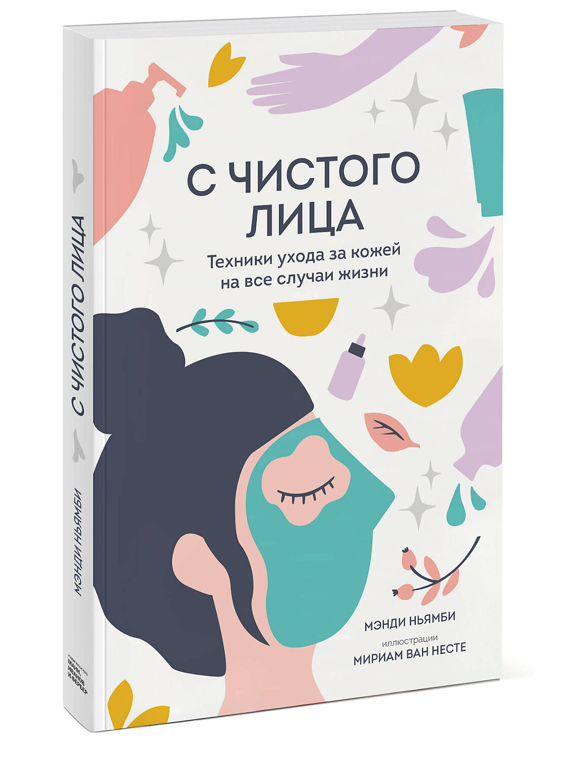 Эксмо Мэнди Ньямби "С чистого лица. Техники ухода за кожей на все случаи жизни" 347809 978-5-00169-040-5