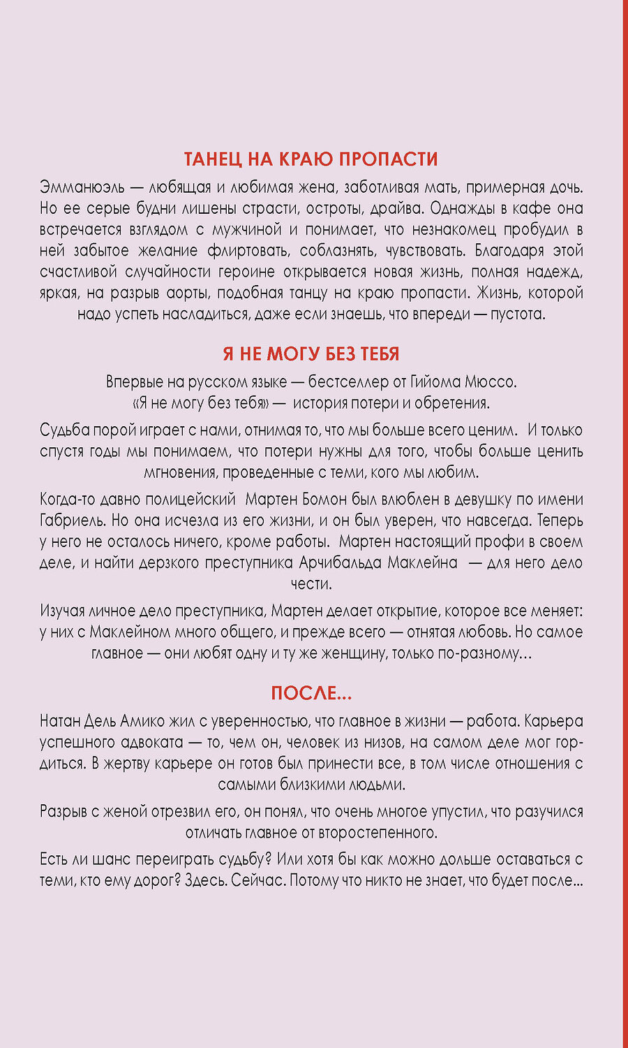 Эксмо Делакур Г., Мюссо Г. "Комплект из трех книг: Я не могу без тебя + Танец на краю пропасти + После..." 347816 978-5-04-115989-4