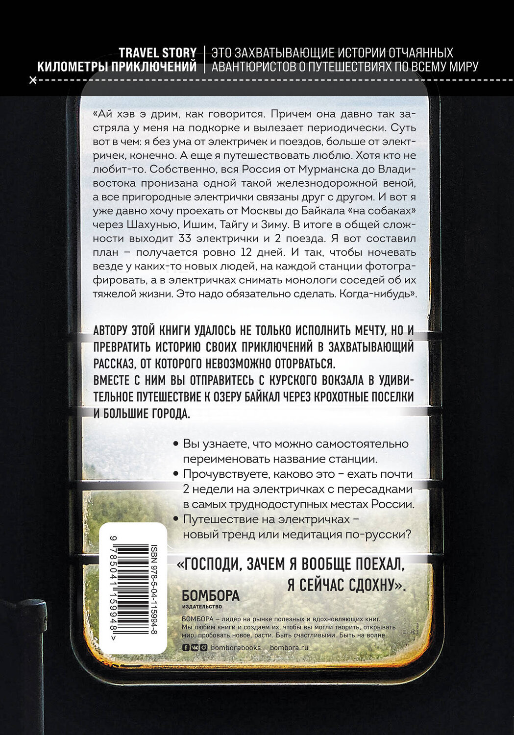 Эксмо Алексей Абанин "На электричках до Байкала. Колоритные попутчики, душевные разговоры и 5000 км за 13 дней" 347819 978-5-04-115994-8