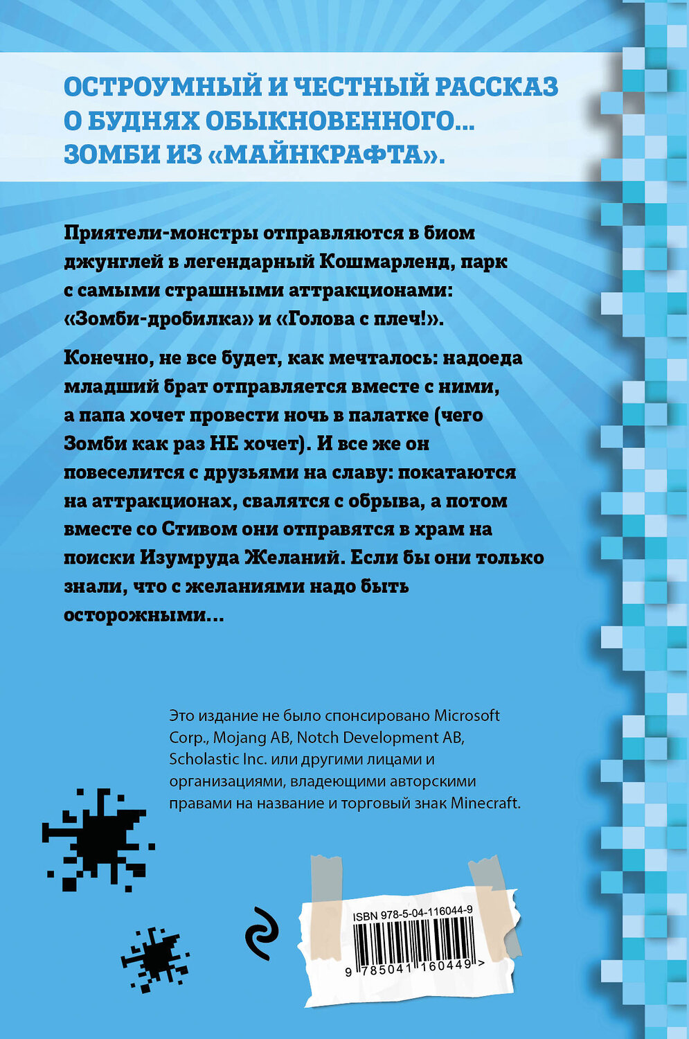 Эксмо Зак Зомби "Дневник Зомби из «Майнкрафта». Книга 3. Каникулы в джунглях" 347830 978-5-04-116044-9