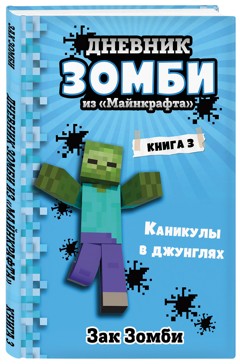 Эксмо Зак Зомби "Дневник Зомби из «Майнкрафта». Книга 3. Каникулы в джунглях" 347830 978-5-04-116044-9