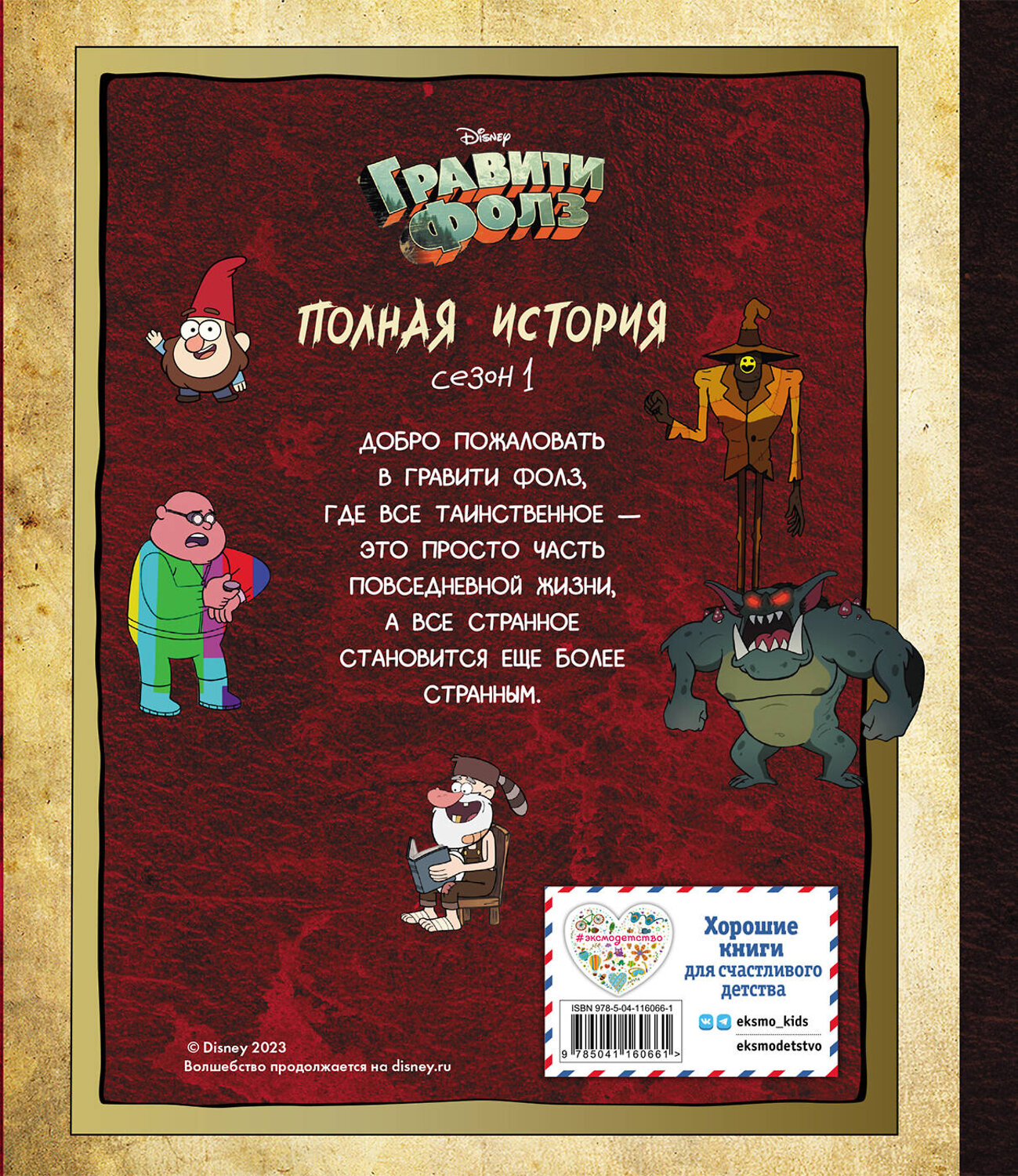 Эксмо Хирш А. "Гравити Фолз. Полная история. Сезон 1" 347833 978-5-04-116066-1