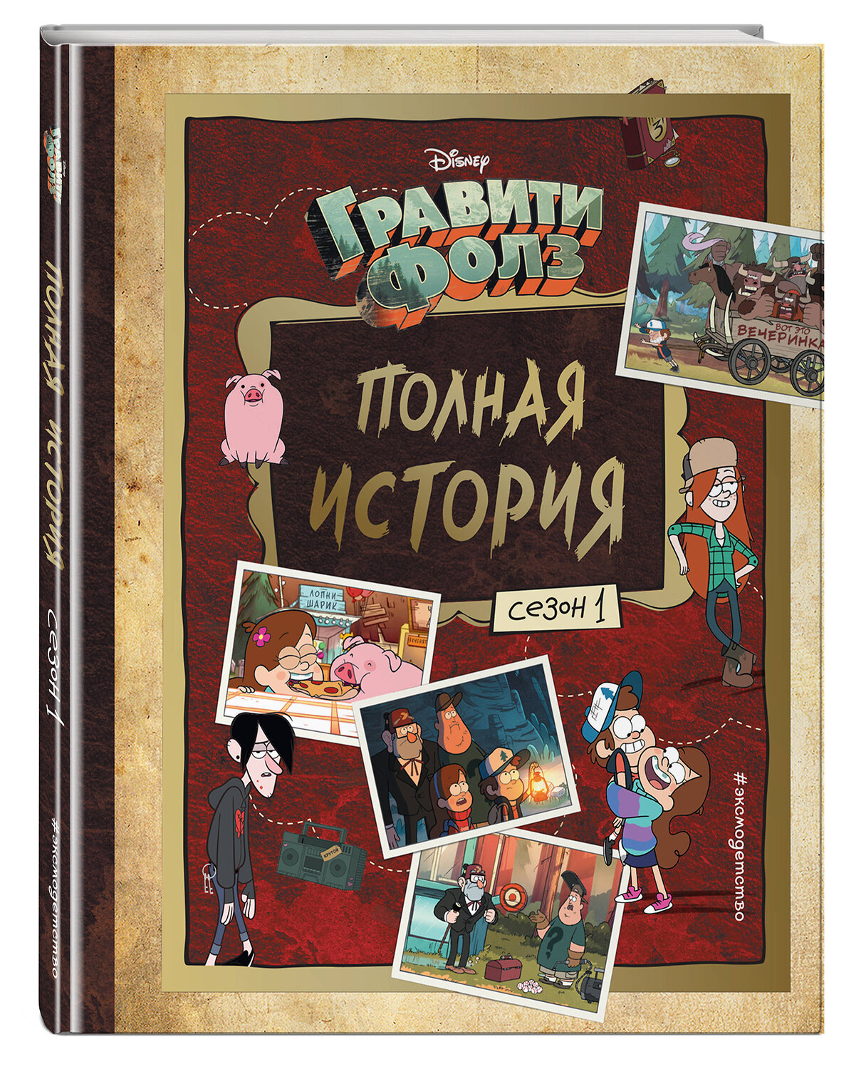 Эксмо Хирш А. "Гравити Фолз. Полная история. Сезон 1" 347833 978-5-04-116066-1