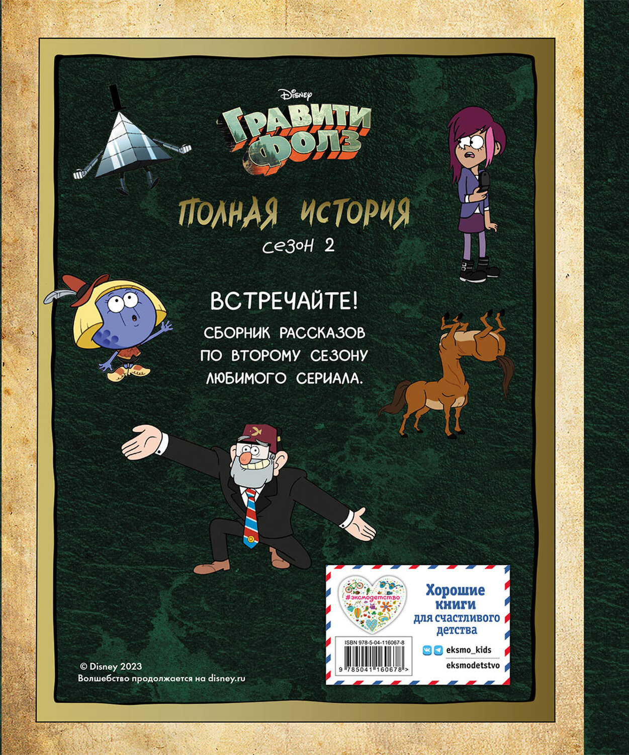 Эксмо Хирш А. "Гравити Фолз. Полная история. Сезон 2" 347835 978-5-04-116067-8