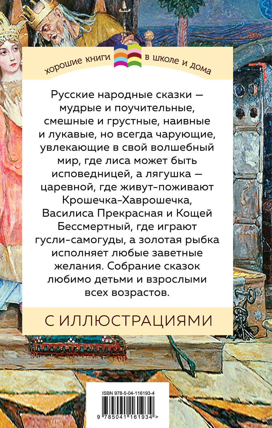 Эксмо "Русские народные сказки (с иллюстрациями)" 347848 978-5-04-116193-4