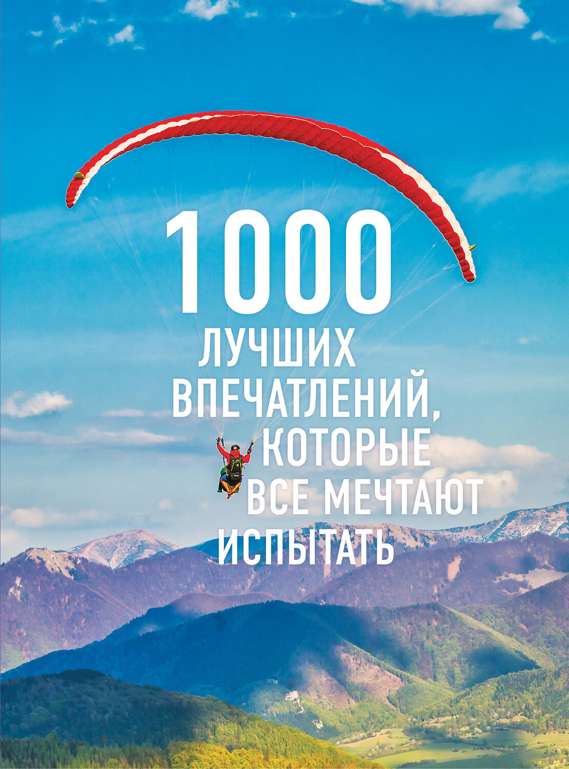 Эксмо "1000 лучших впечатлений, которые все мечтают испытать (комплект)" 347864 978-5-04-117625-9