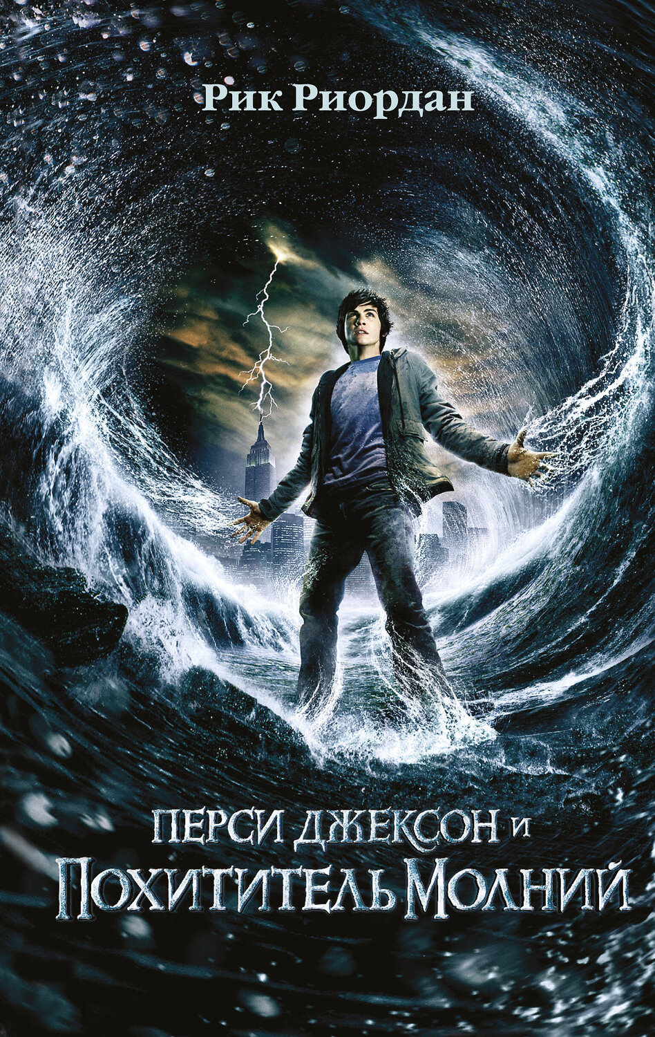 Эксмо Рик Риордан "Перси Джексон и похититель молний (#1) (кинообложка)" 347869 978-5-04-116389-1