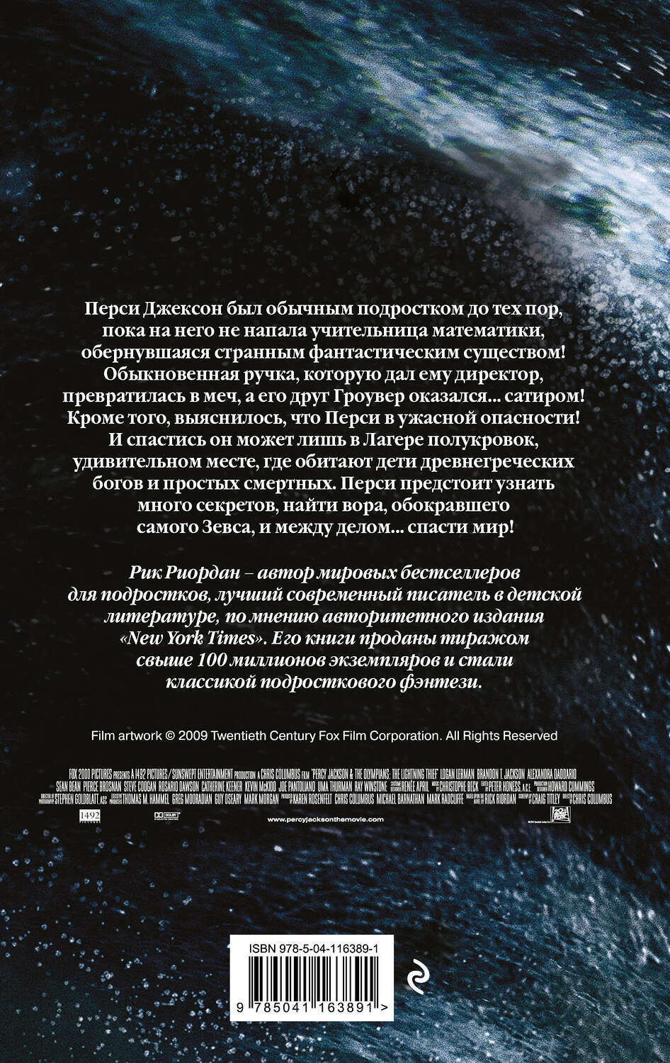 Эксмо Рик Риордан "Перси Джексон и похититель молний (#1) (кинообложка)" 347869 978-5-04-116389-1