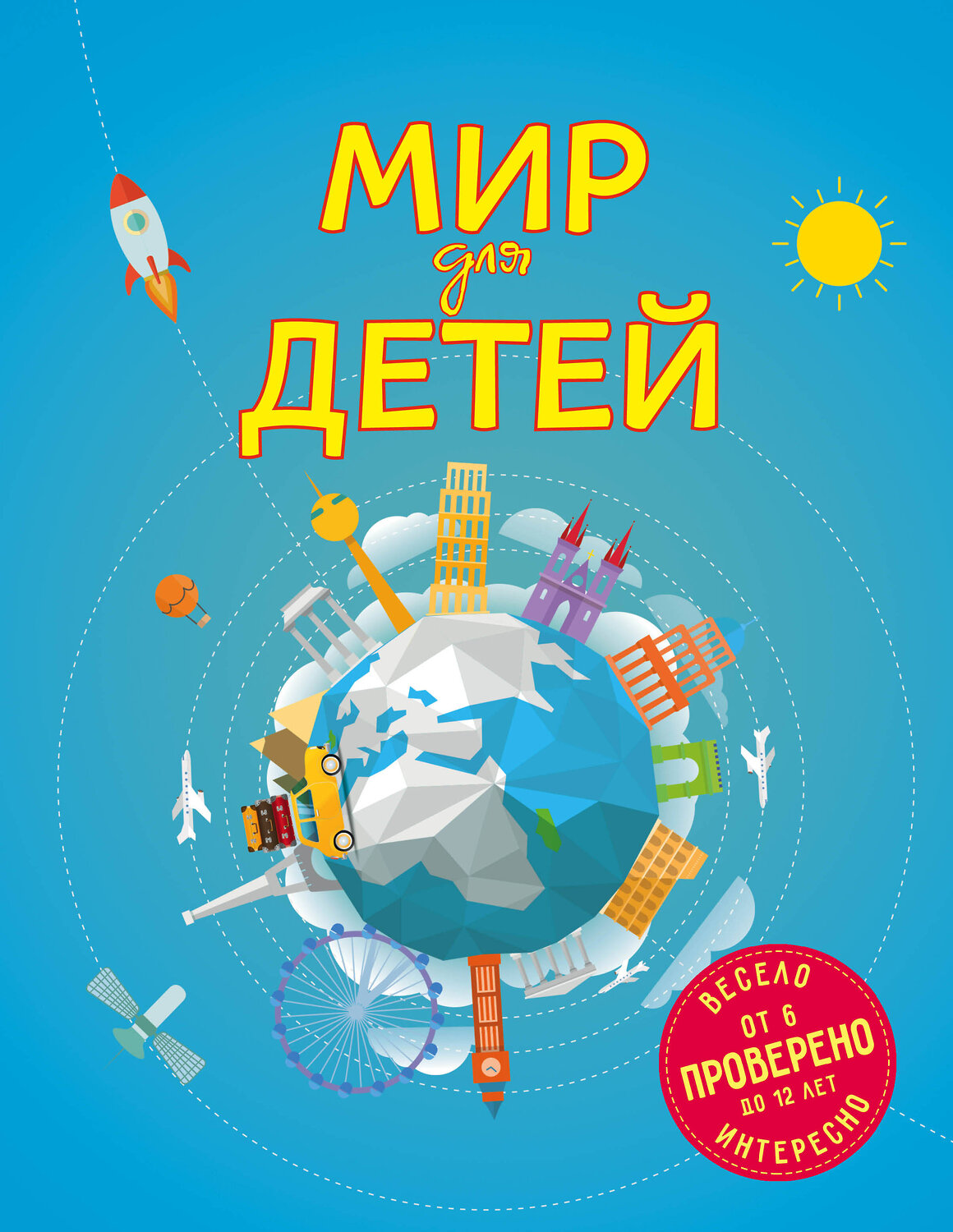 Эксмо Наталья Андрианова "Мир для детей. 4-е изд. испр. и доп. (от 6 до 12 лет)" 347870 978-5-04-116402-7