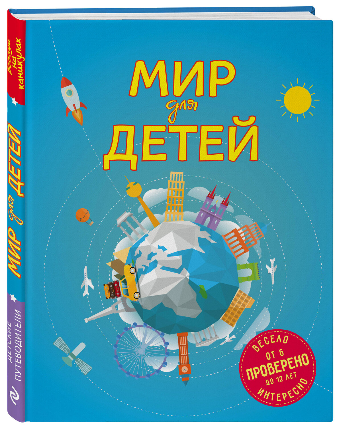 Эксмо Наталья Андрианова "Мир для детей. 4-е изд. испр. и доп. (от 6 до 12 лет)" 347870 978-5-04-116402-7