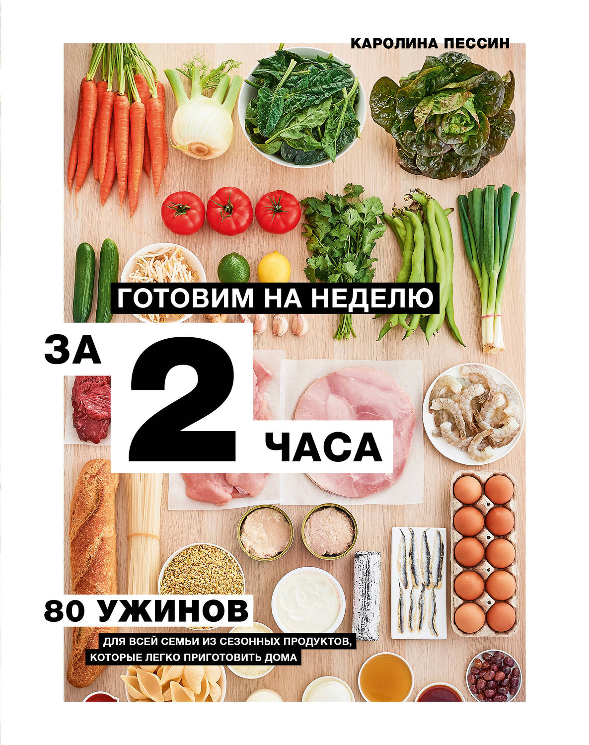 Эксмо Каролин Пессин "Готовим на неделю за 2 часа. 80 ужинов для всей семьи, которые легко приготовить дома" 347873 978-5-04-116430-0