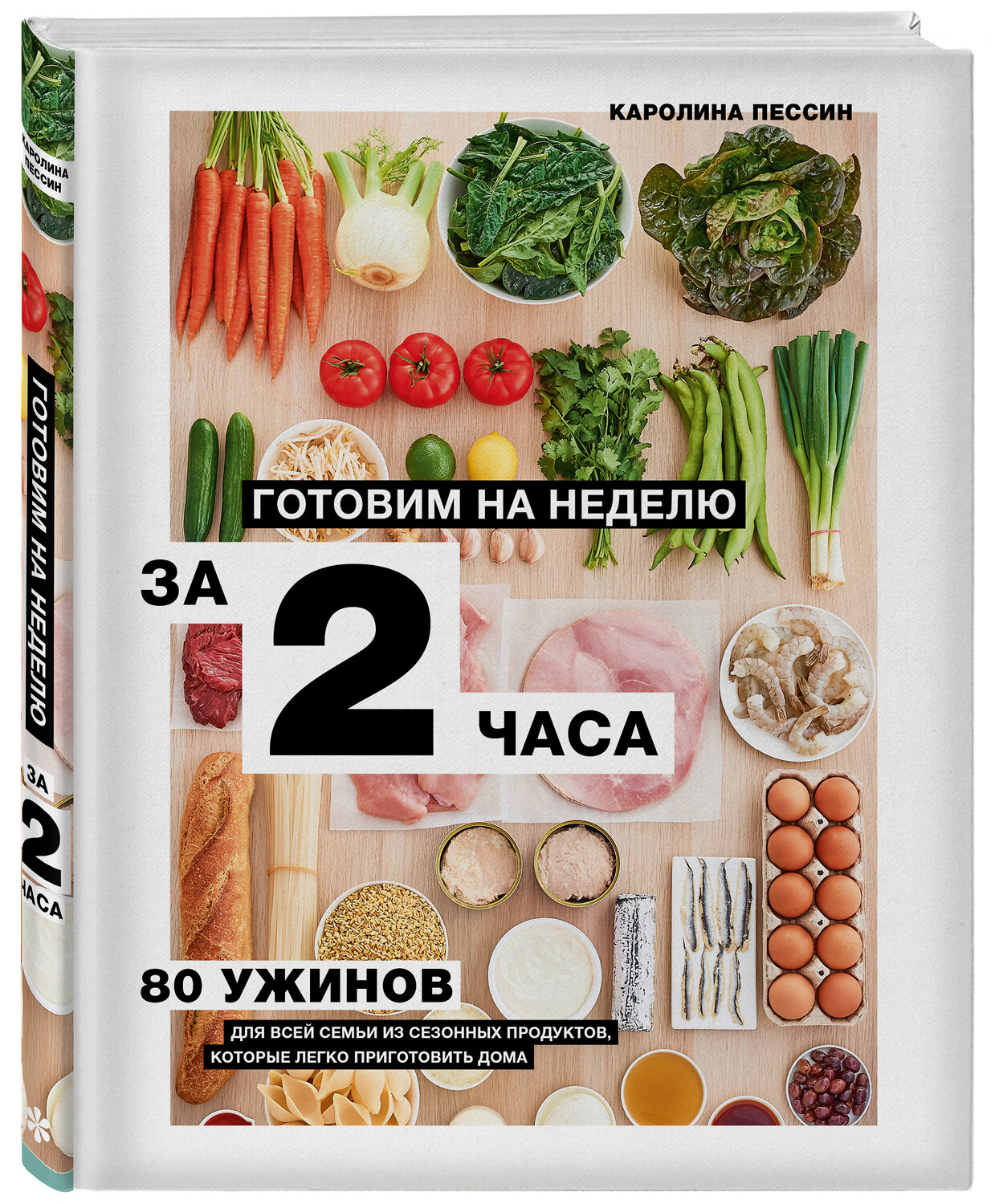 Эксмо Каролин Пессин "Готовим на неделю за 2 часа. 80 ужинов для всей семьи, которые легко приготовить дома" 347873 978-5-04-116430-0
