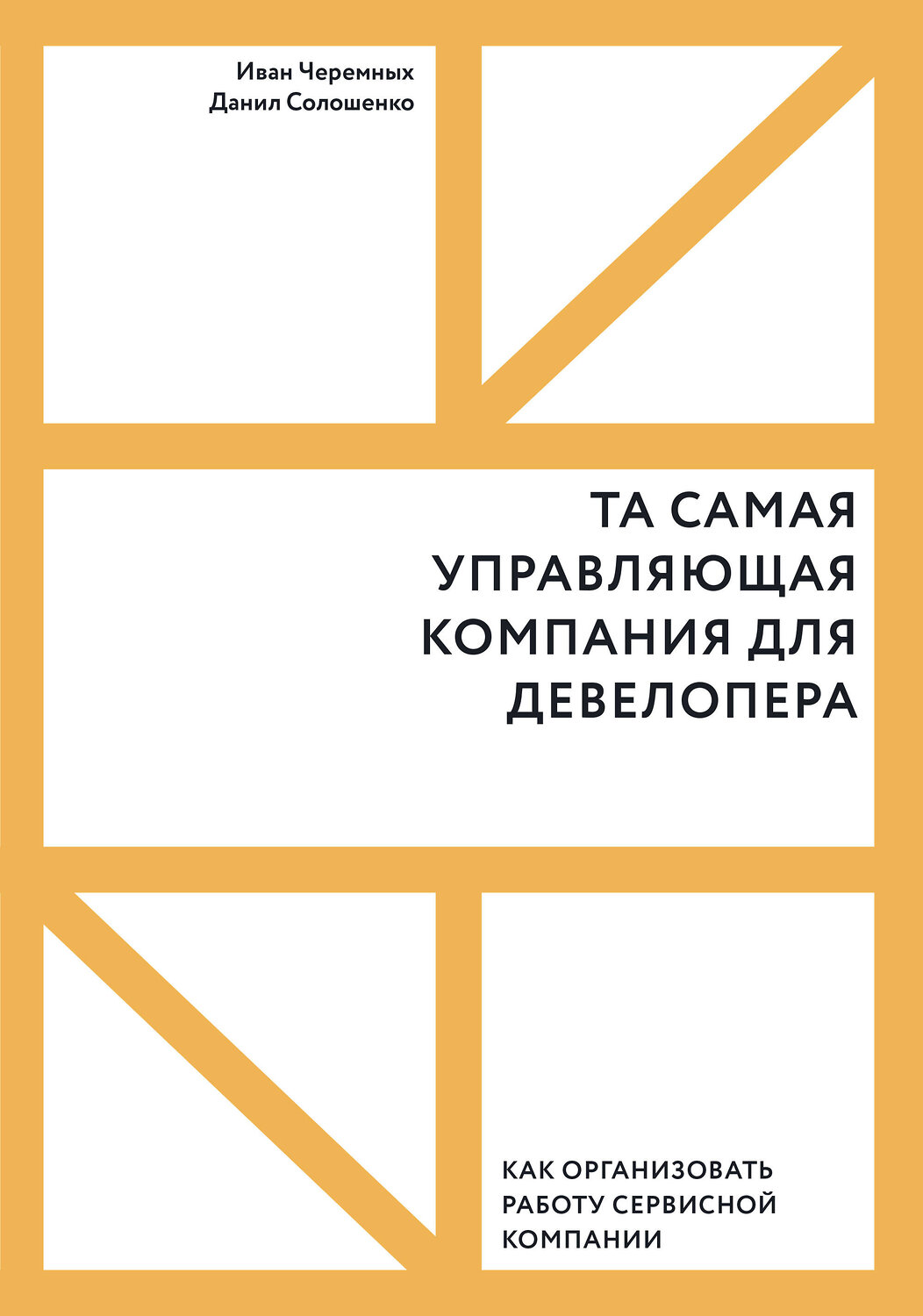 Эксмо Иван Черемных, Данил Солошенко "Та самая управляющая компания для девелопера. Как организовать работу сервисной компании" 347874 978-5-00146-648-2
