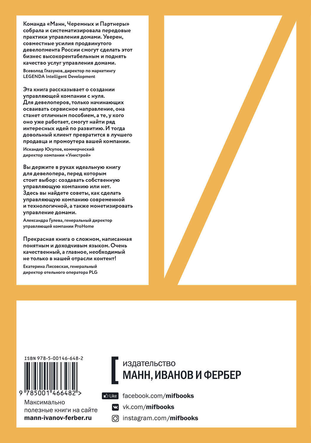 Эксмо Иван Черемных, Данил Солошенко "Та самая управляющая компания для девелопера. Как организовать работу сервисной компании" 347874 978-5-00146-648-2