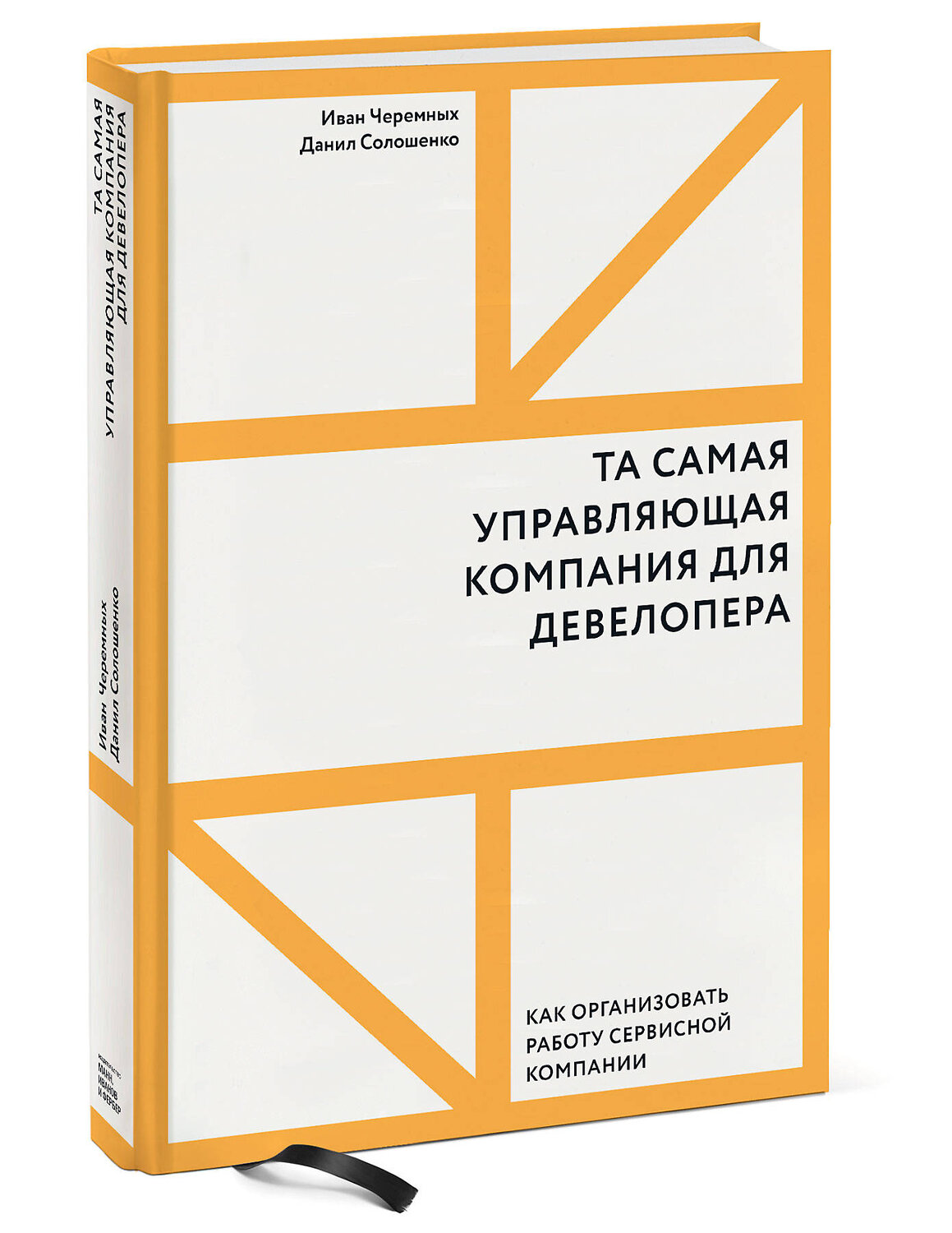 Эксмо Иван Черемных, Данил Солошенко "Та самая управляющая компания для девелопера. Как организовать работу сервисной компании" 347874 978-5-00146-648-2