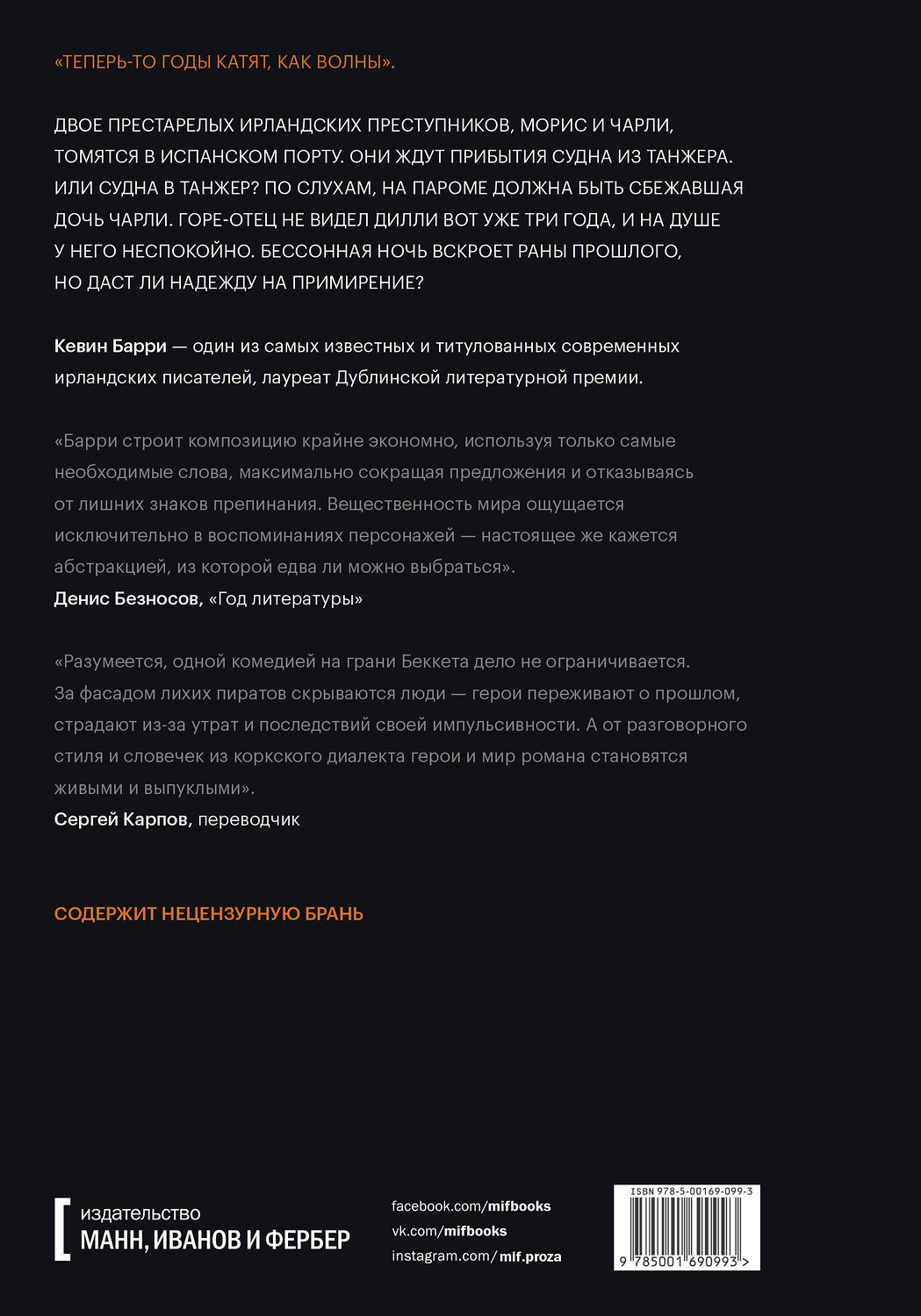 Эксмо Кевин Барри "Ночной паром в Танжер" 347876 978-5-00169-099-3