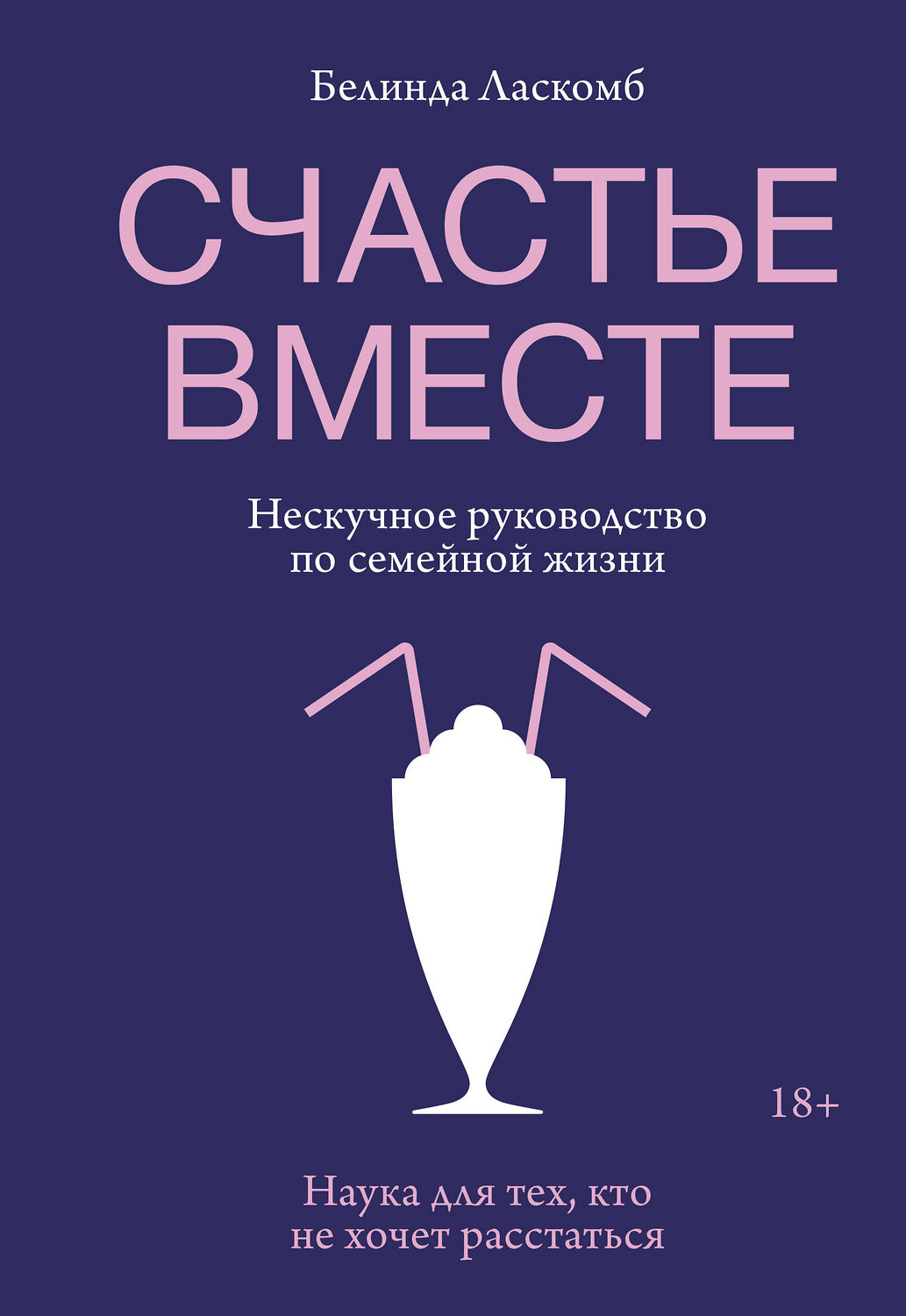 Эксмо Белинда Ласкомб "Счастье вместе. Нескучное руководство по семейной жизни" 347877 978-5-00169-081-8