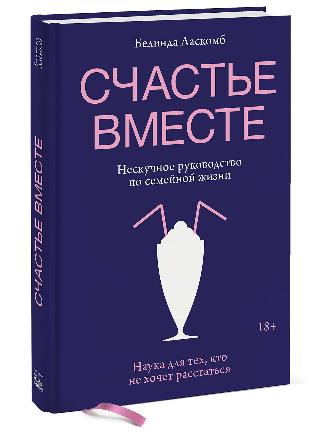 Эксмо Белинда Ласкомб "Счастье вместе. Нескучное руководство по семейной жизни" 347877 978-5-00169-081-8