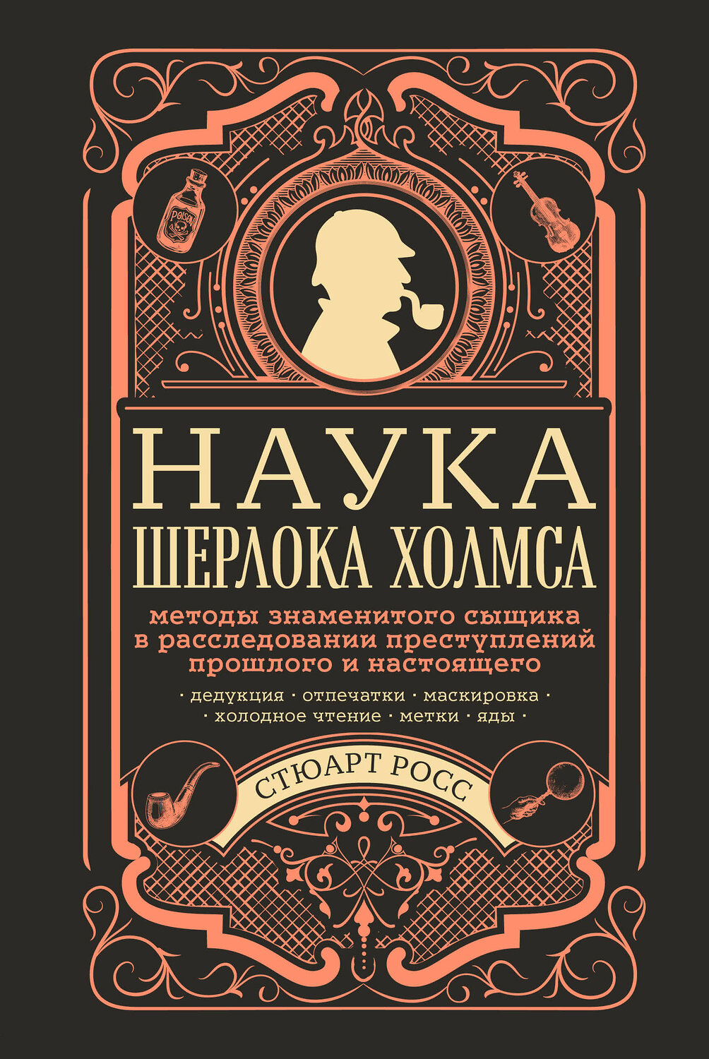 Эксмо Стюарт Росс "Наука Шерлока Холмса: методы знаменитого сыщика в расследовании преступлений прошлого и настоящего" 347878 978-5-04-116437-9