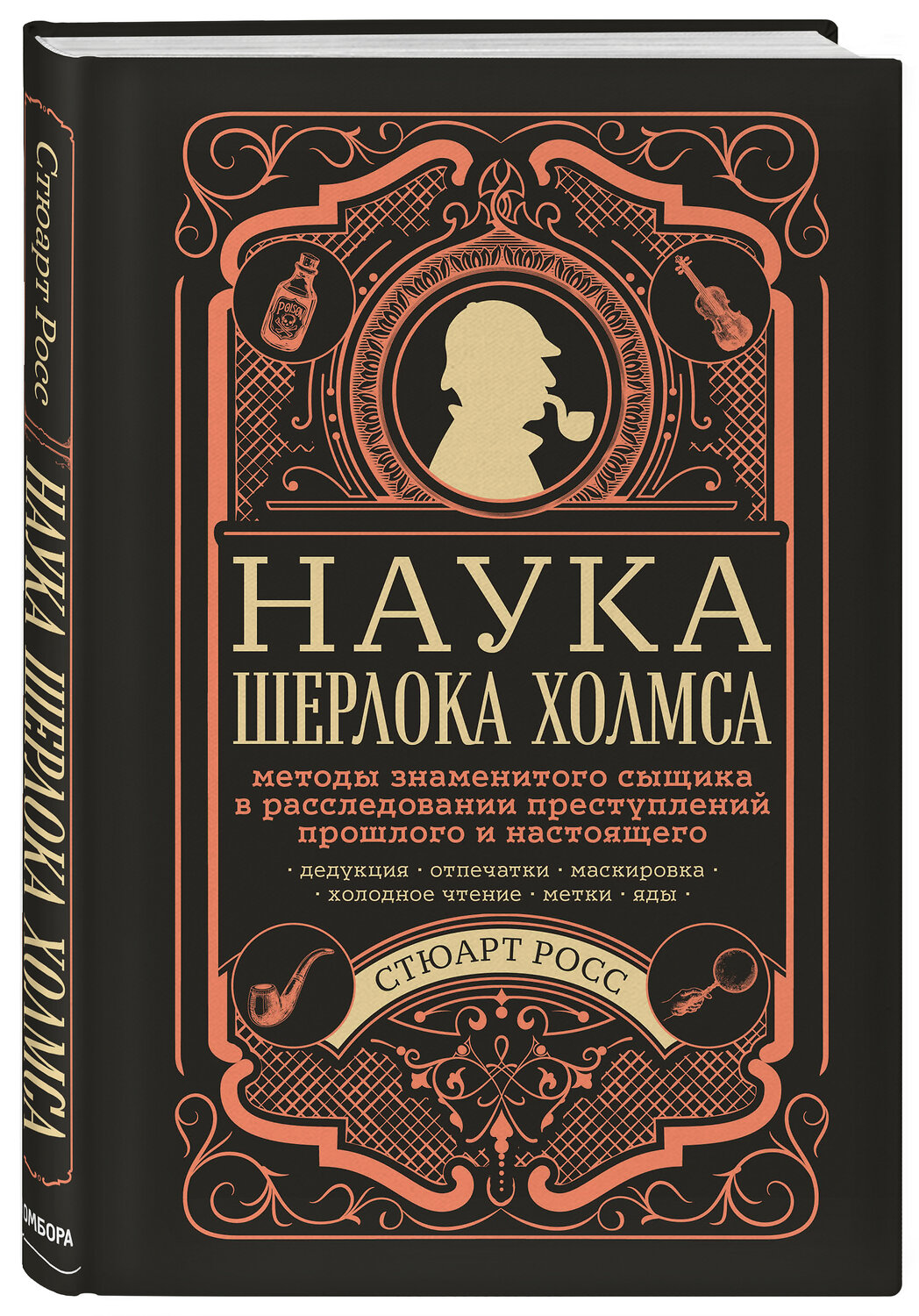 Эксмо Стюарт Росс "Наука Шерлока Холмса: методы знаменитого сыщика в расследовании преступлений прошлого и настоящего" 347878 978-5-04-116437-9