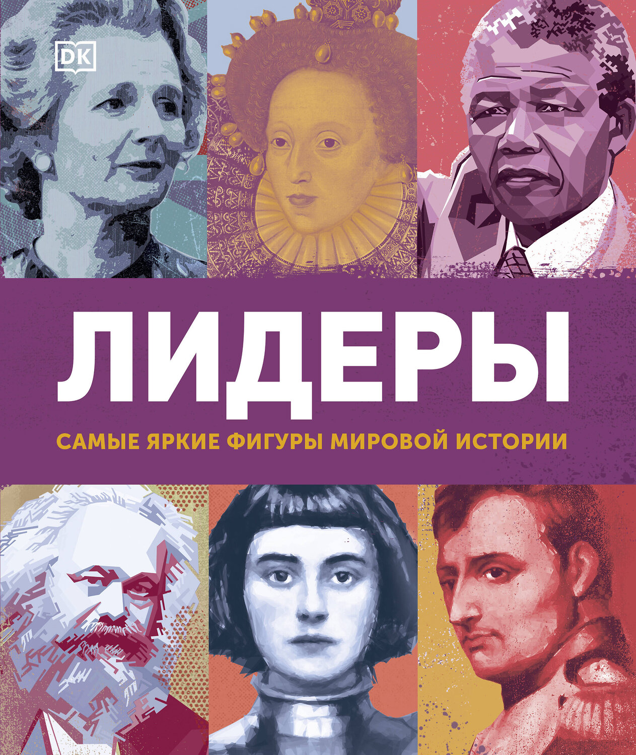 Эксмо Эрин Ловелл Вериндер "Лидеры. Самые яркие фигуры мировой истории" 347883 978-5-00169-057-3