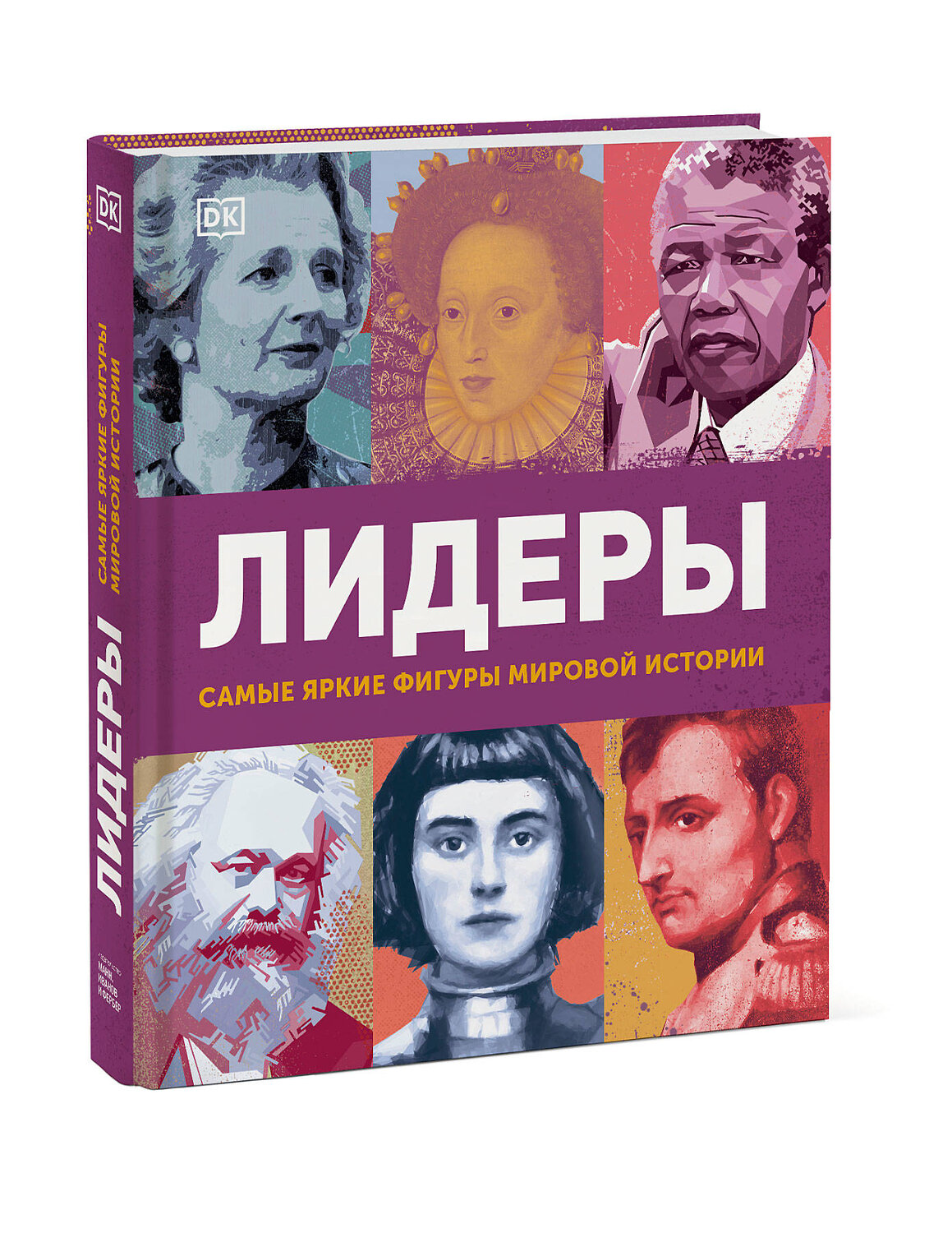 Эксмо Эрин Ловелл Вериндер "Лидеры. Самые яркие фигуры мировой истории" 347883 978-5-00169-057-3