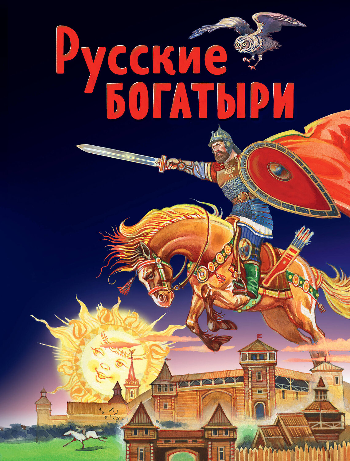 Эксмо "Русские богатыри. Славные подвиги - юным читателям (ил. И. Беличенко)" 347884 978-5-04-116454-6