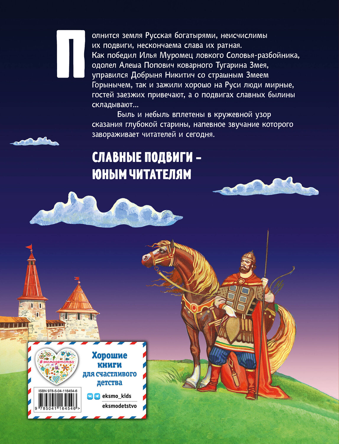 Эксмо "Русские богатыри. Славные подвиги - юным читателям (ил. И. Беличенко)" 347884 978-5-04-116454-6