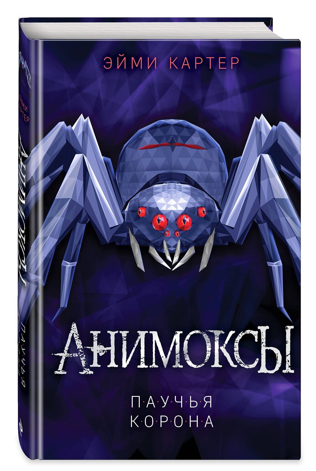 Эксмо Эйми Картер "Паучья корона (#4)" 347893 978-5-04-116475-1