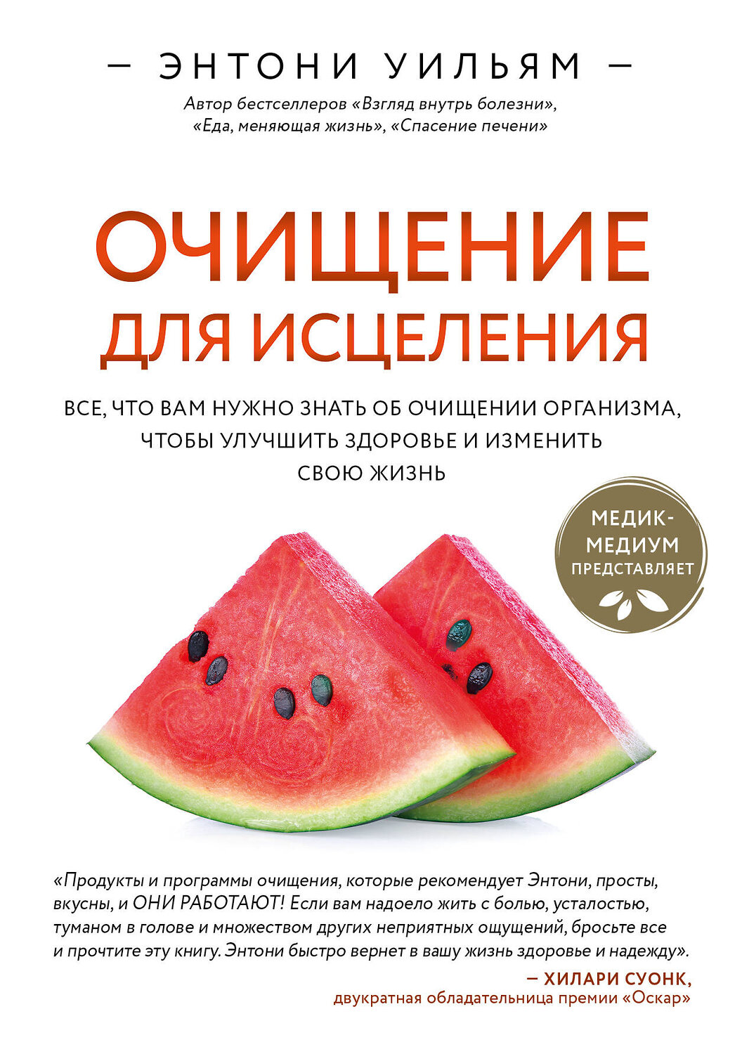Эксмо Энтони Уильям "Очищение для исцеления. Все, что вам нужно знать об очищении организма, чтобы улучшить здоровье и изменить свою жизнь" 347906 978-5-04-116541-3