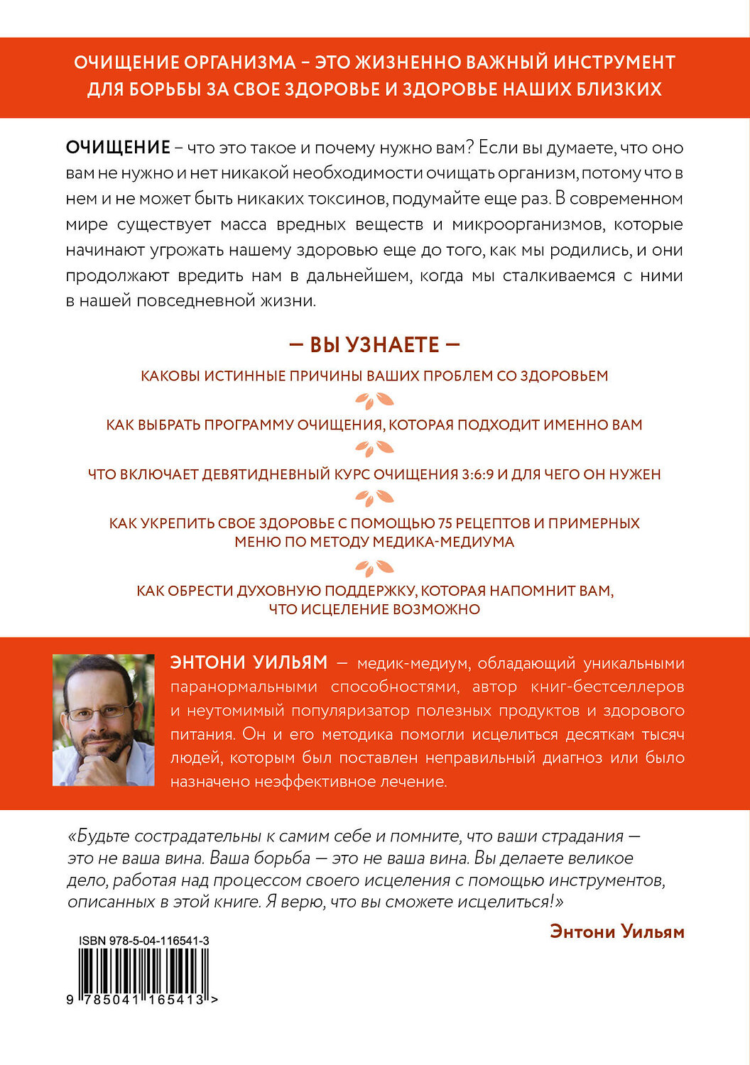 Эксмо Энтони Уильям "Очищение для исцеления. Все, что вам нужно знать об очищении организма, чтобы улучшить здоровье и изменить свою жизнь" 347906 978-5-04-116541-3