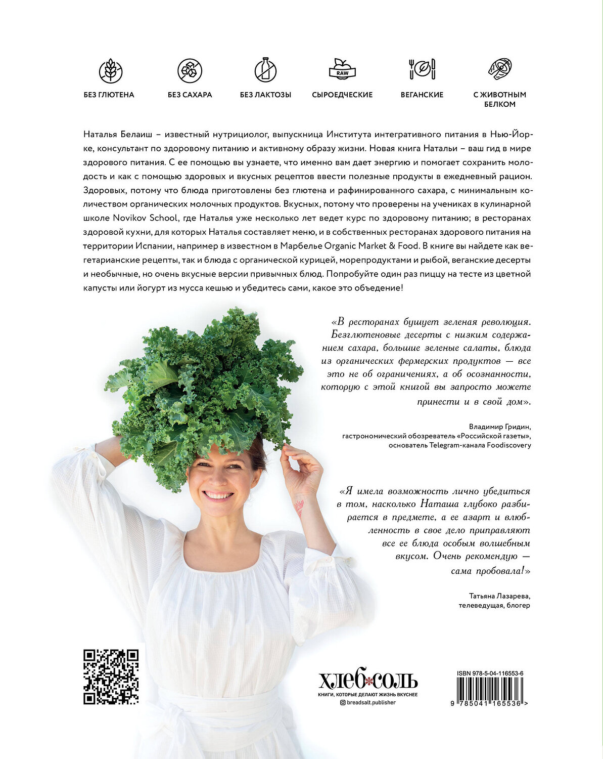 Эксмо Наталья Белаиш "ORGANIC каждый день. Здоровые рецепты. Вкусные блюда" 347909 978-5-04-116553-6