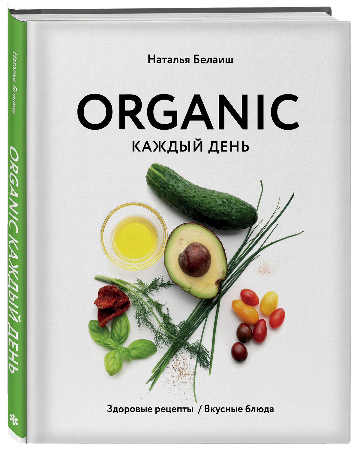 Эксмо Наталья Белаиш "ORGANIC каждый день. Здоровые рецепты. Вкусные блюда" 347909 978-5-04-116553-6