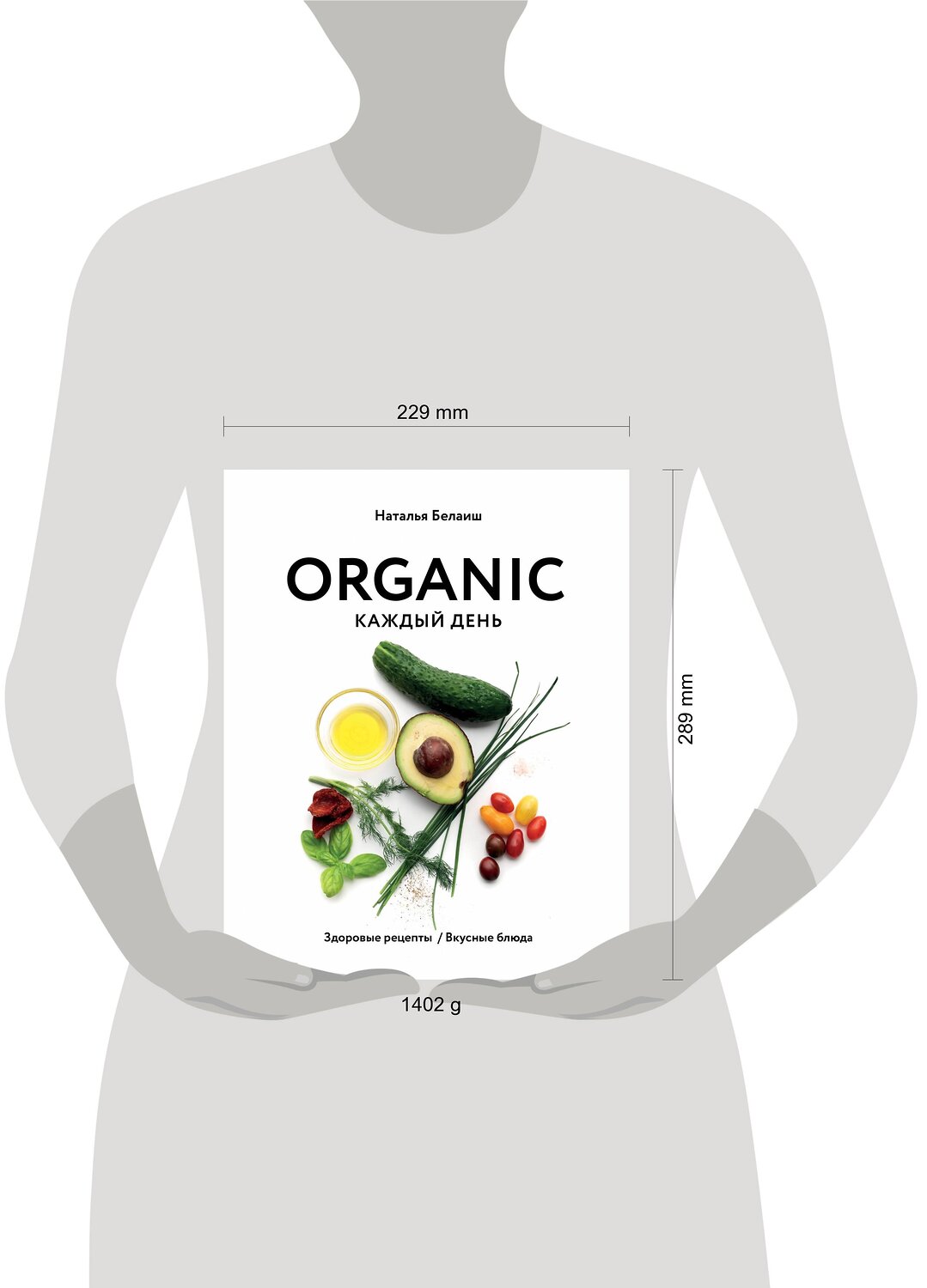 Эксмо Наталья Белаиш "ORGANIC каждый день. Здоровые рецепты. Вкусные блюда" 347909 978-5-04-116553-6