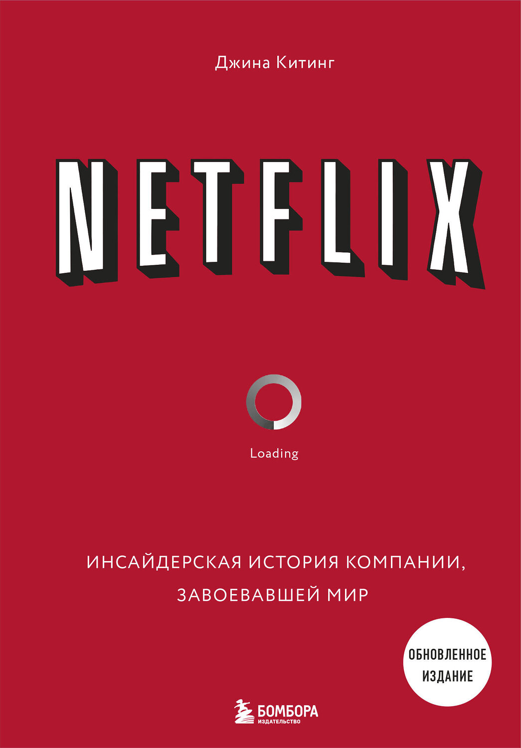 Эксмо Джина Китинг "NETFLIX. Инсайдерская история компании, завоевавшей мир (2-е издание)" 347911 978-5-04-118006-5