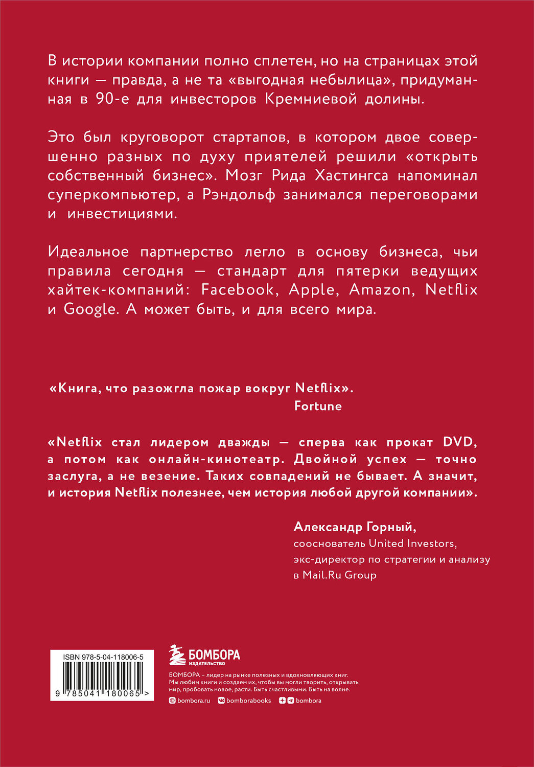 Эксмо Джина Китинг "NETFLIX. Инсайдерская история компании, завоевавшей мир (2-е издание)" 347911 978-5-04-118006-5