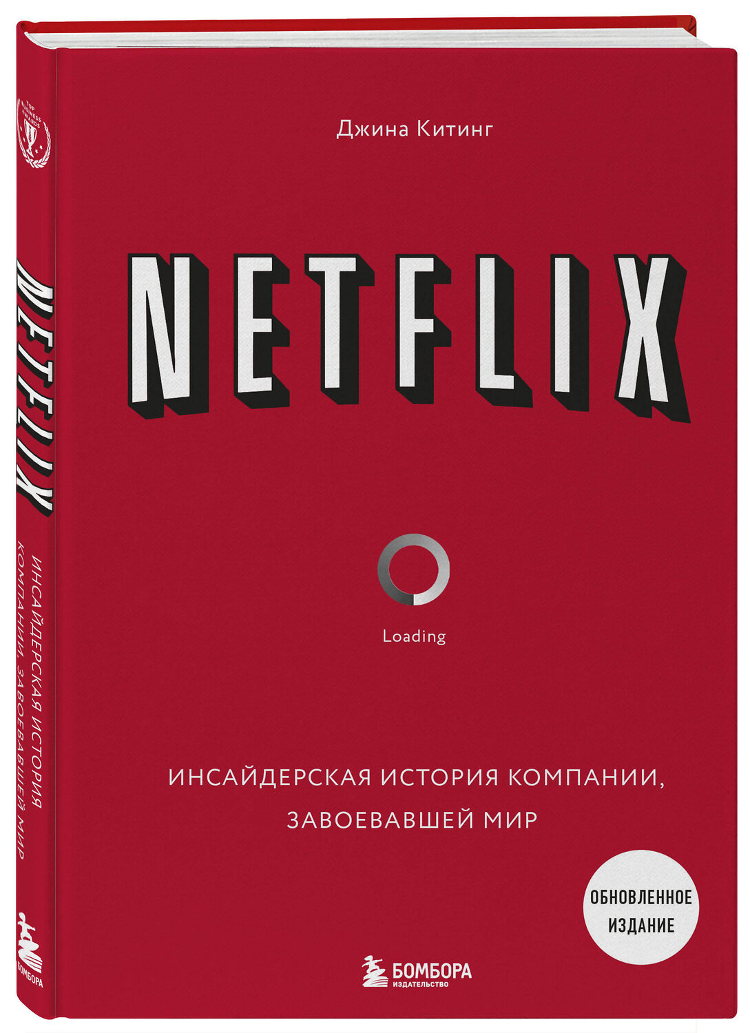 Эксмо Джина Китинг "NETFLIX. Инсайдерская история компании, завоевавшей мир (2-е издание)" 347911 978-5-04-118006-5