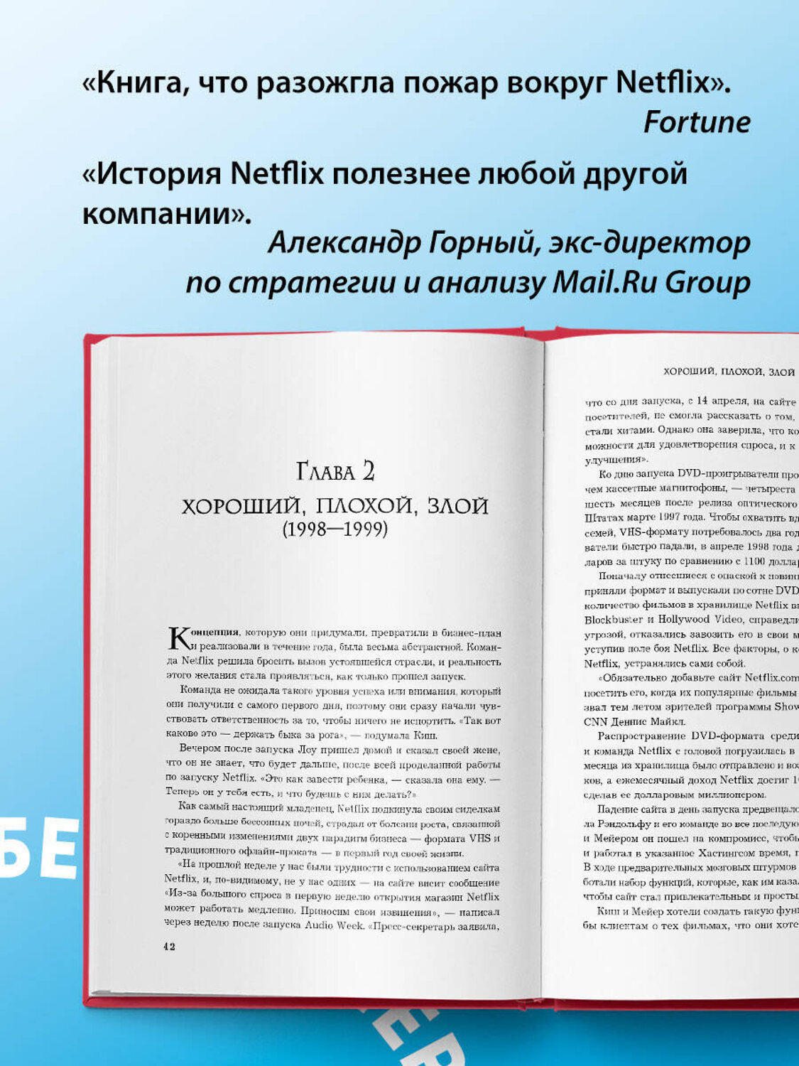Эксмо Джина Китинг "NETFLIX. Инсайдерская история компании, завоевавшей мир (2-е издание)" 347911 978-5-04-118006-5