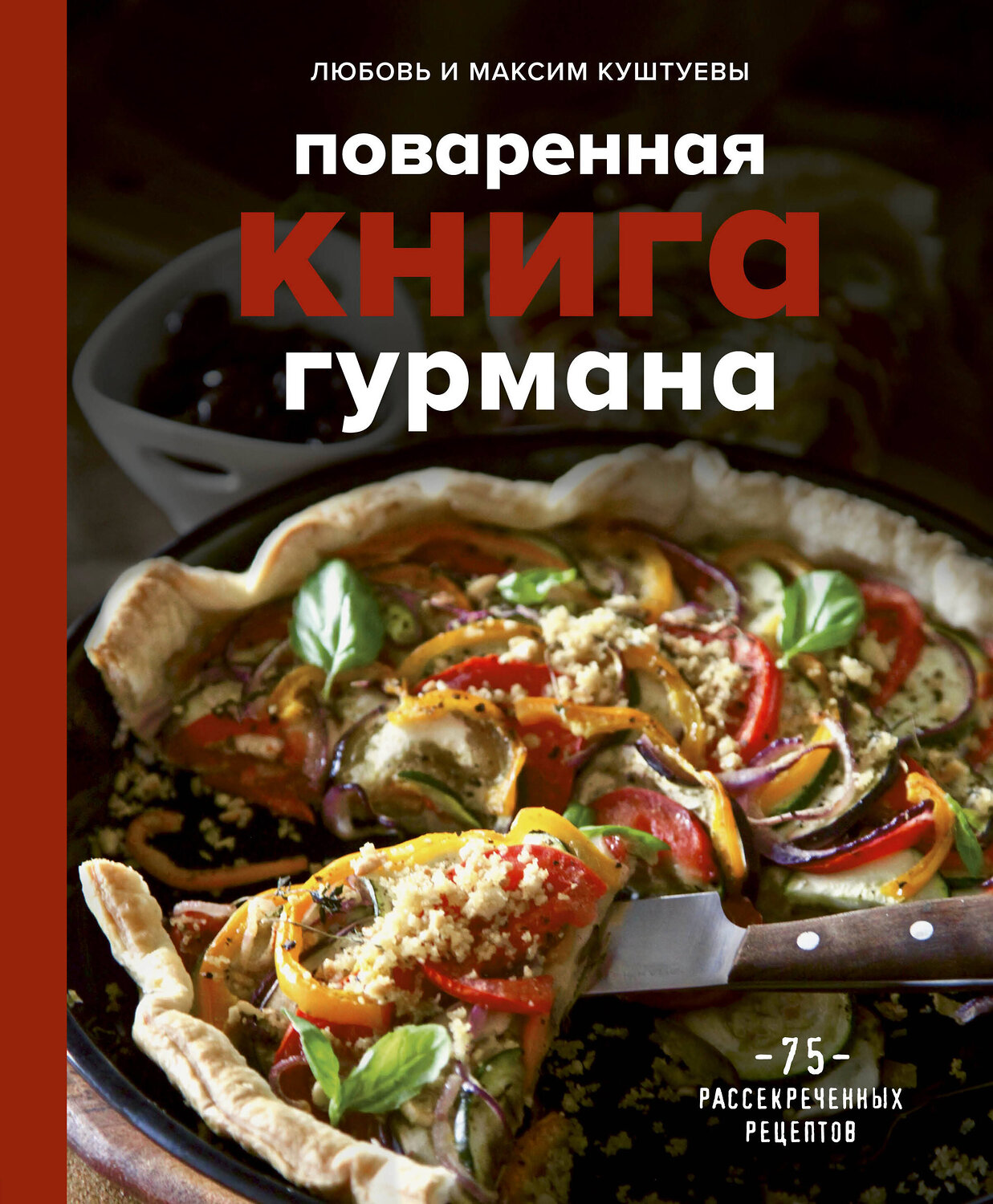 Эксмо Любовь Куштуева, Максим Куштуев "Поваренная книга гурмана. 75 рассекреченных рецептов" 347915 978-5-04-116564-2
