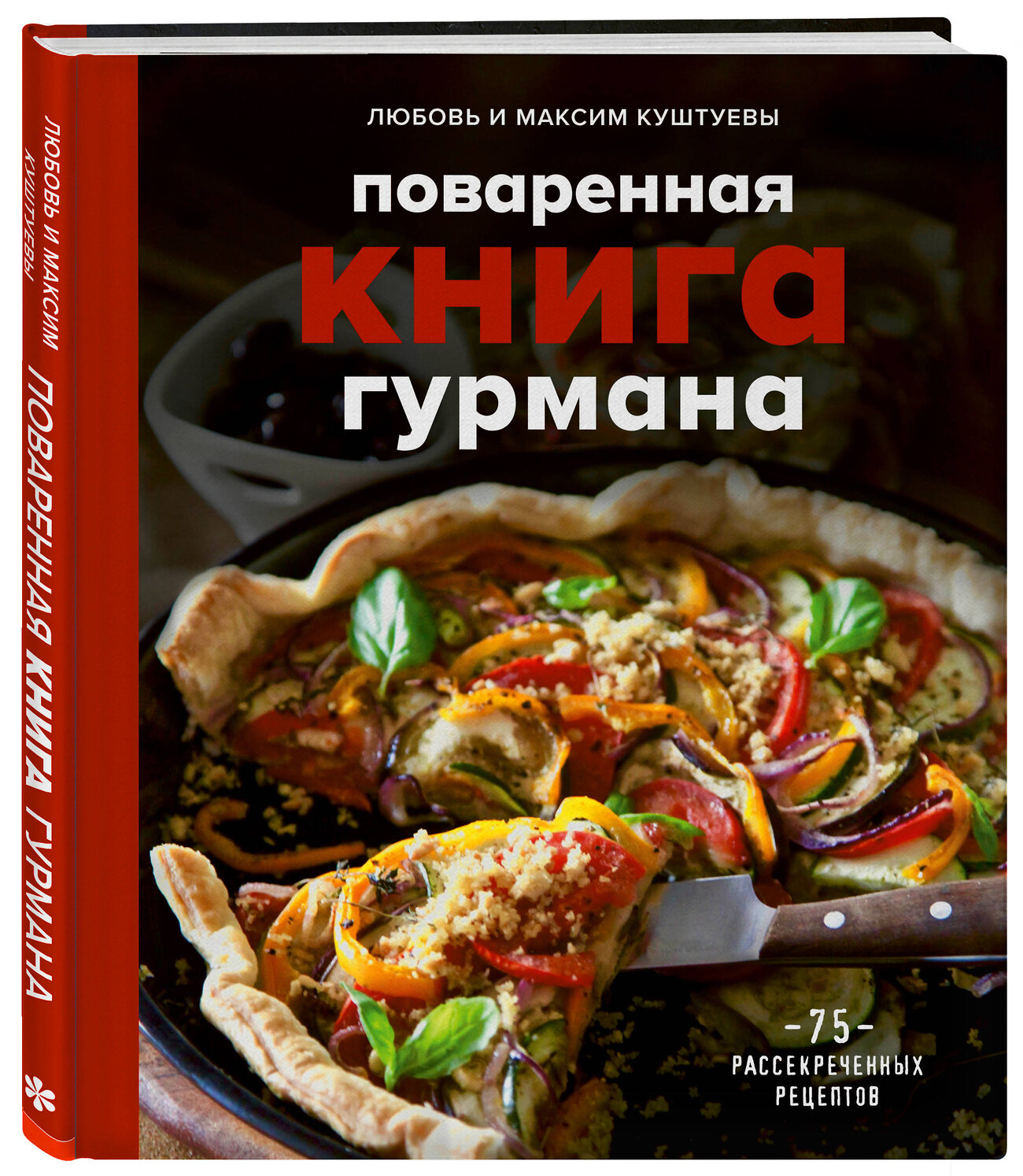 Эксмо Любовь Куштуева, Максим Куштуев "Поваренная книга гурмана. 75 рассекреченных рецептов" 347915 978-5-04-116564-2
