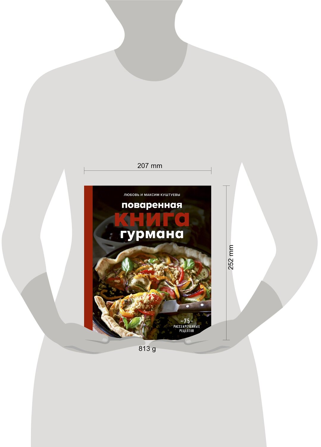 Эксмо Любовь Куштуева, Максим Куштуев "Поваренная книга гурмана. 75 рассекреченных рецептов" 347915 978-5-04-116564-2