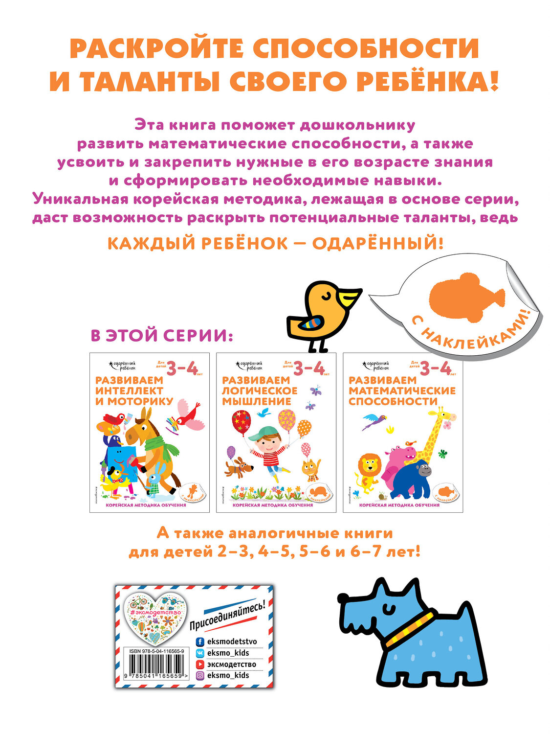 Эксмо "Развиваем математические способности: для детей 3–4 лет (с наклейками)" 347917 978-5-04-116565-9