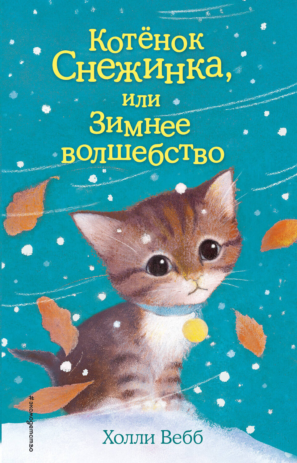 Эксмо Холли Вебб "Котёнок Снежинка, или Зимнее волшебство (выпуск 19)" 348117 978-5-699-77595-8