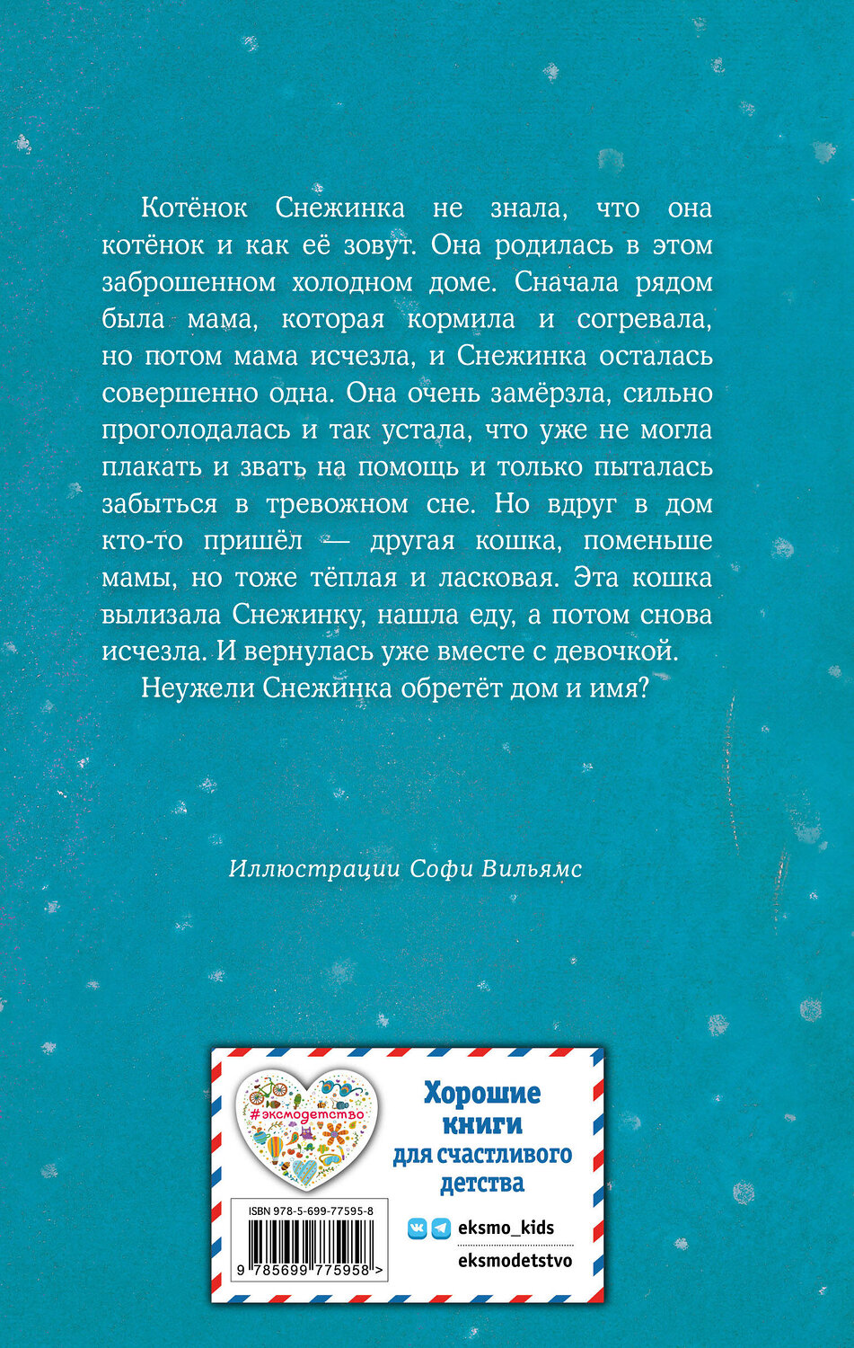 Эксмо Холли Вебб "Котёнок Снежинка, или Зимнее волшебство (выпуск 19)" 348117 978-5-699-77595-8