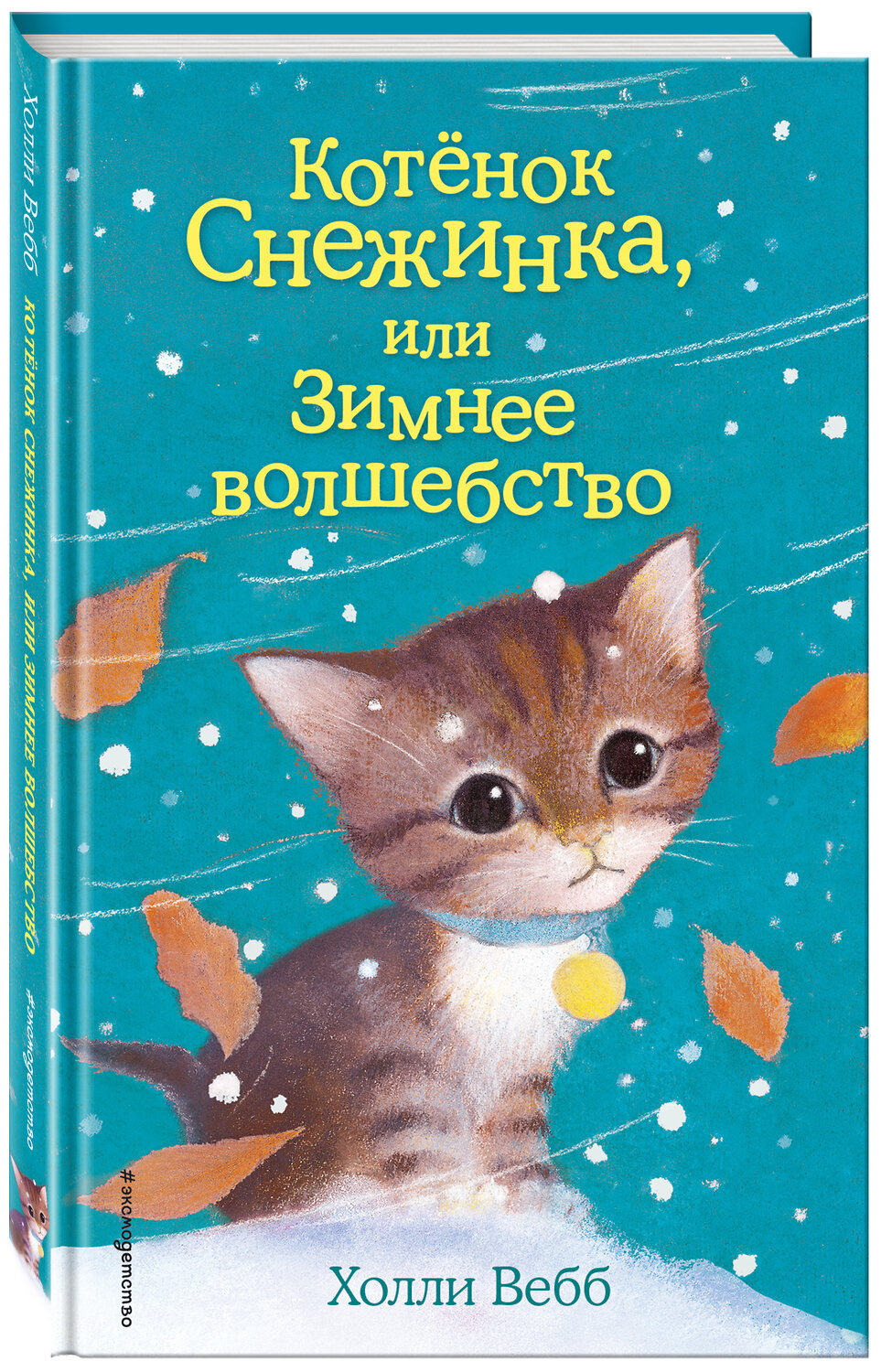 Эксмо Холли Вебб "Котёнок Снежинка, или Зимнее волшебство (выпуск 19)" 348117 978-5-699-77595-8