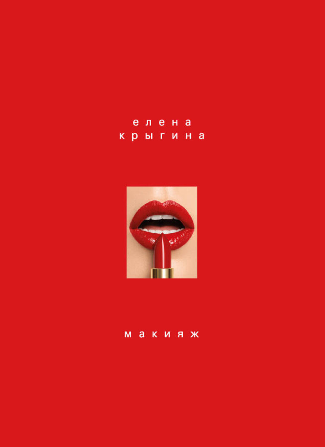 Эксмо Елена Крыгина "Макияж. Книга Елены Крыгиной" 348121 978-5-699-83648-2