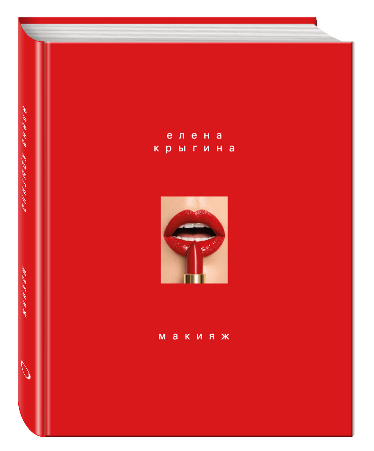 Эксмо Елена Крыгина "Макияж. Книга Елены Крыгиной" 348121 978-5-699-83648-2