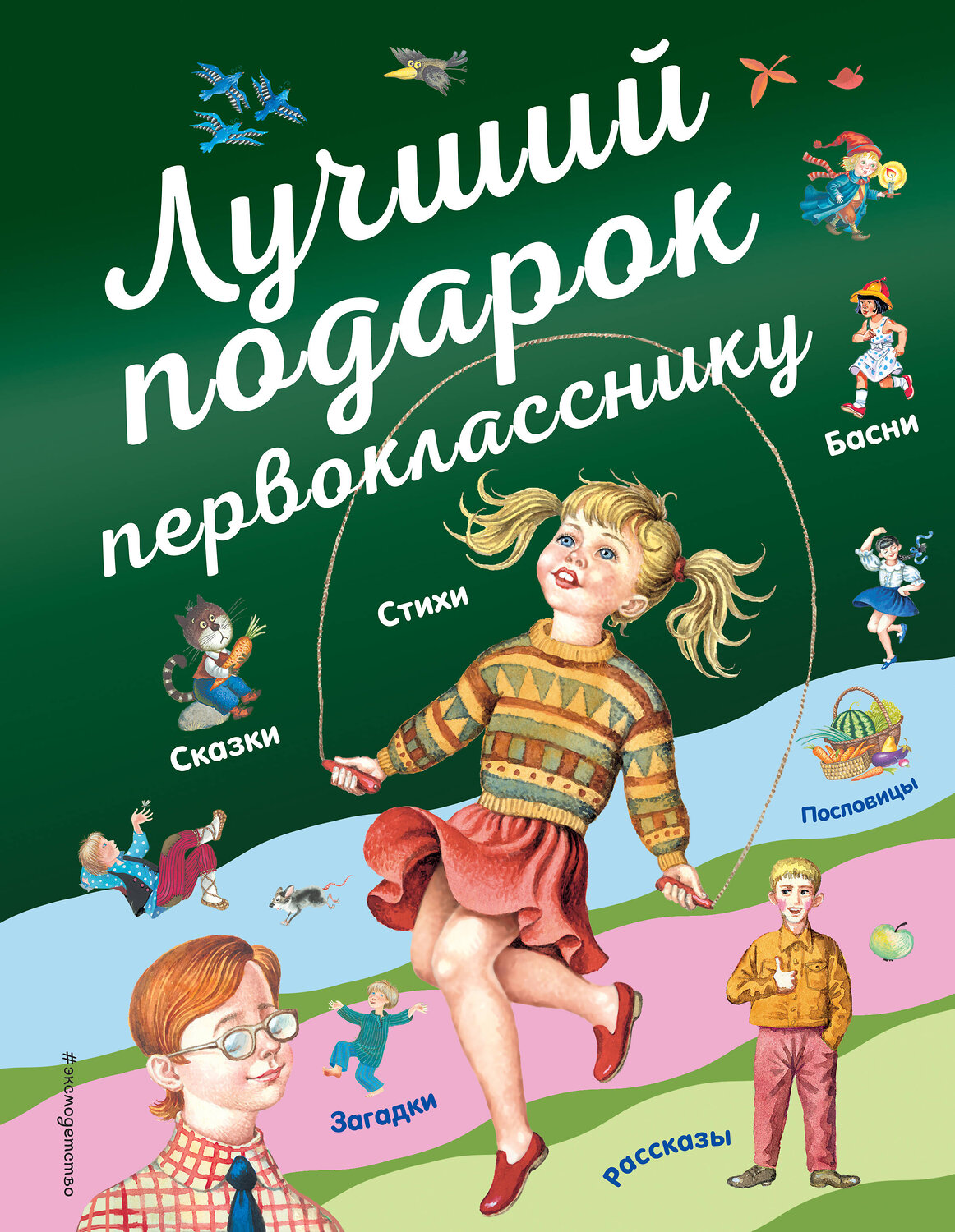 Эксмо Барто А., Токмакова И.П., Пришвин М.М. и др. "Лучший подарок первокласснику (с ил.)" 348134 978-5-04-095215-1