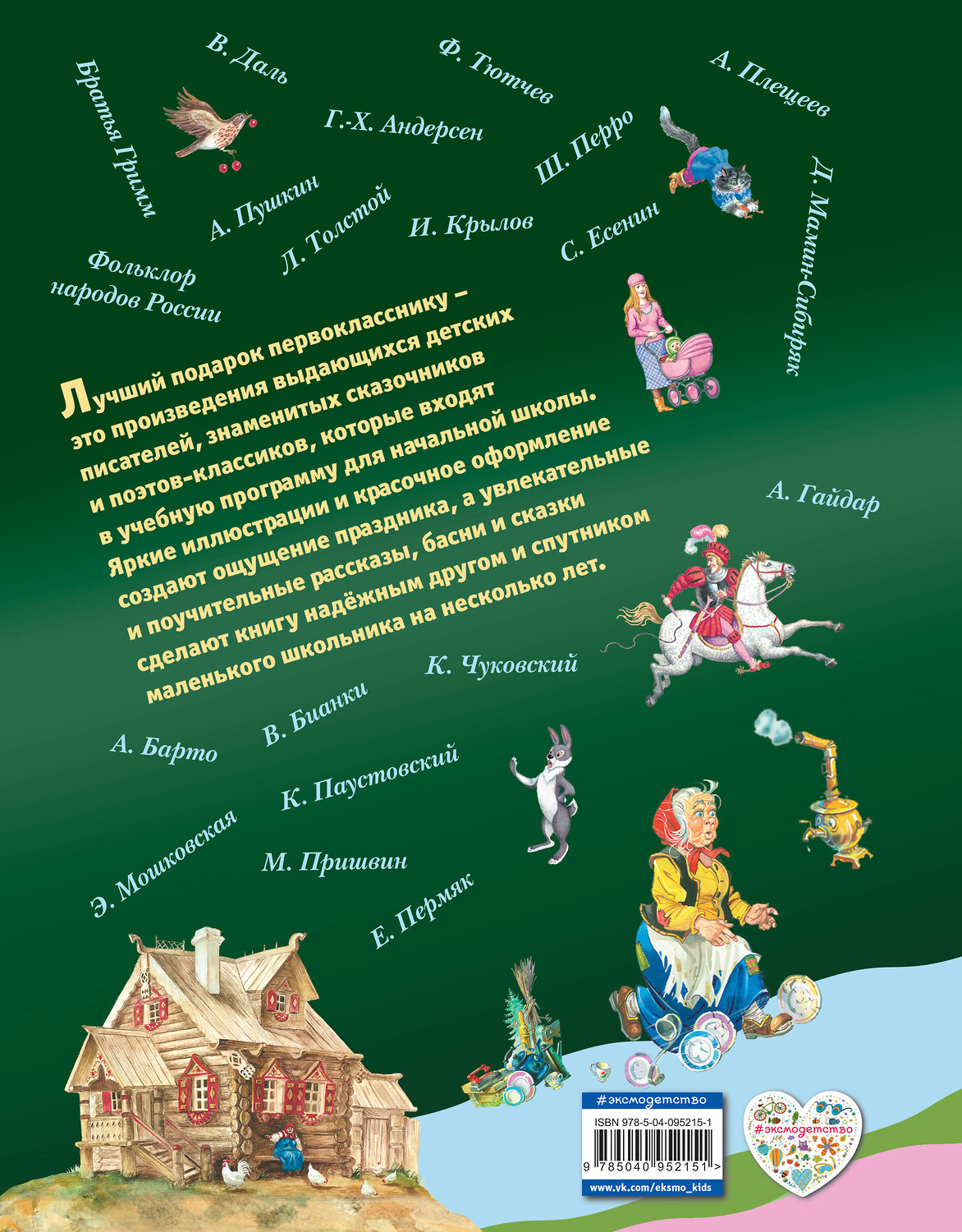 Эксмо Барто А., Токмакова И.П., Пришвин М.М. и др. "Лучший подарок первокласснику (с ил.)" 348134 978-5-04-095215-1