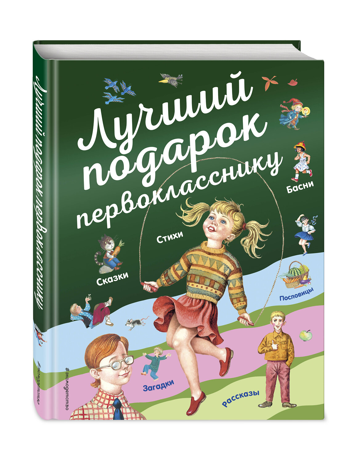 Эксмо Барто А., Токмакова И.П., Пришвин М.М. и др. "Лучший подарок первокласснику (с ил.)" 348134 978-5-04-095215-1